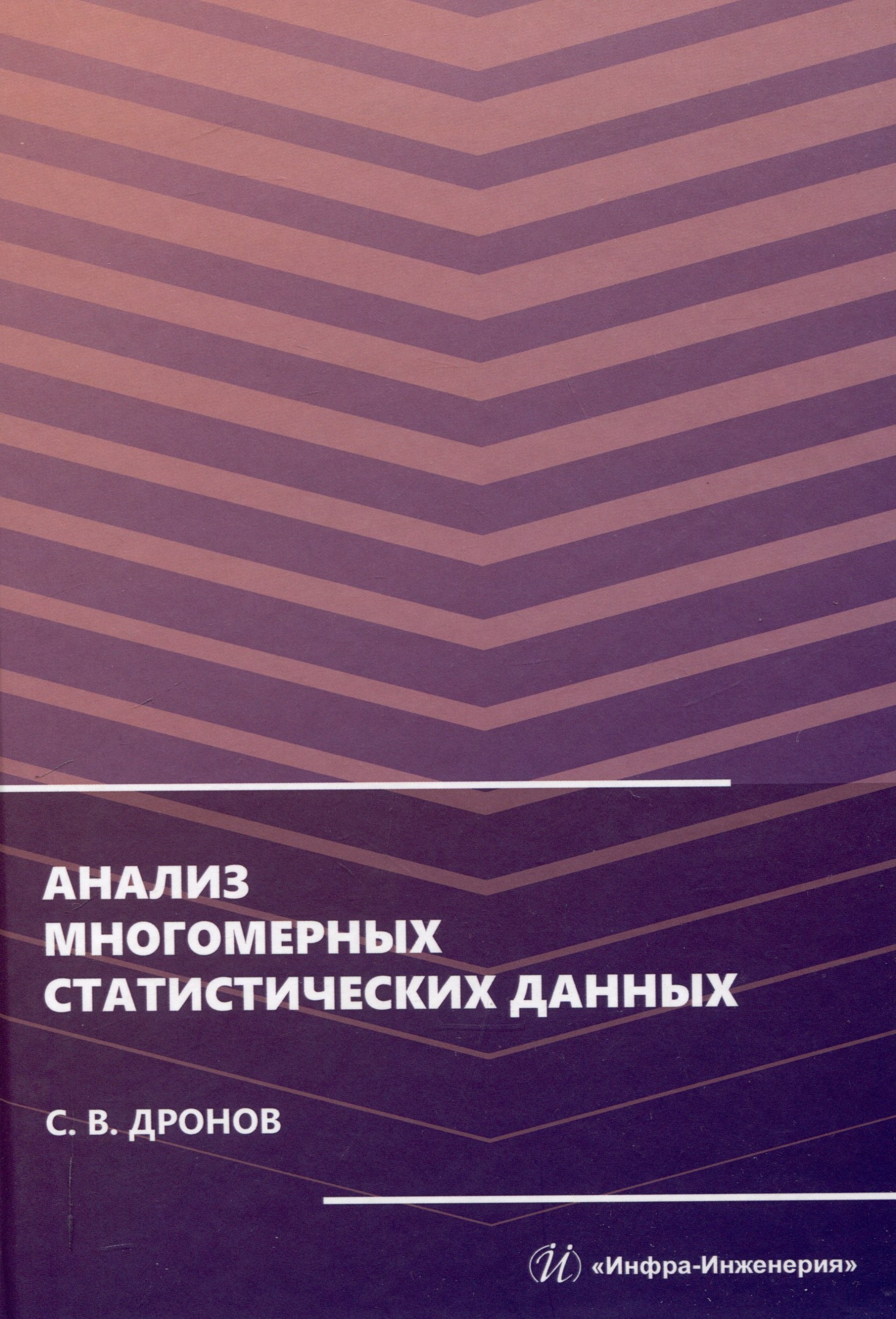 Анализ многомерных статистических данных 1619₽