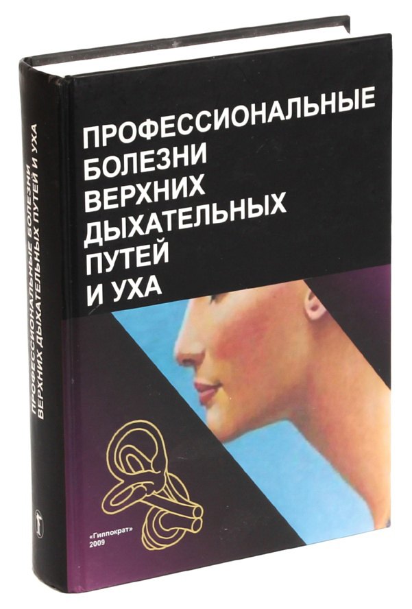 

Профессиональные болезни верхних дыхательных путей и уха.