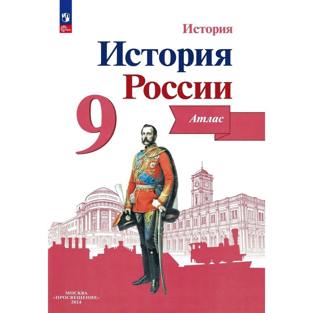 

История. История России. 9 класс. Атлас