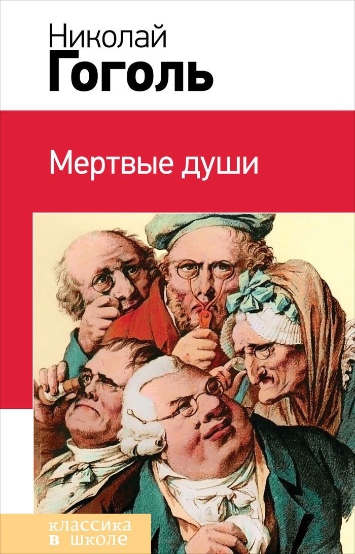 Гоголь Николай Васильевич: Мертвые души