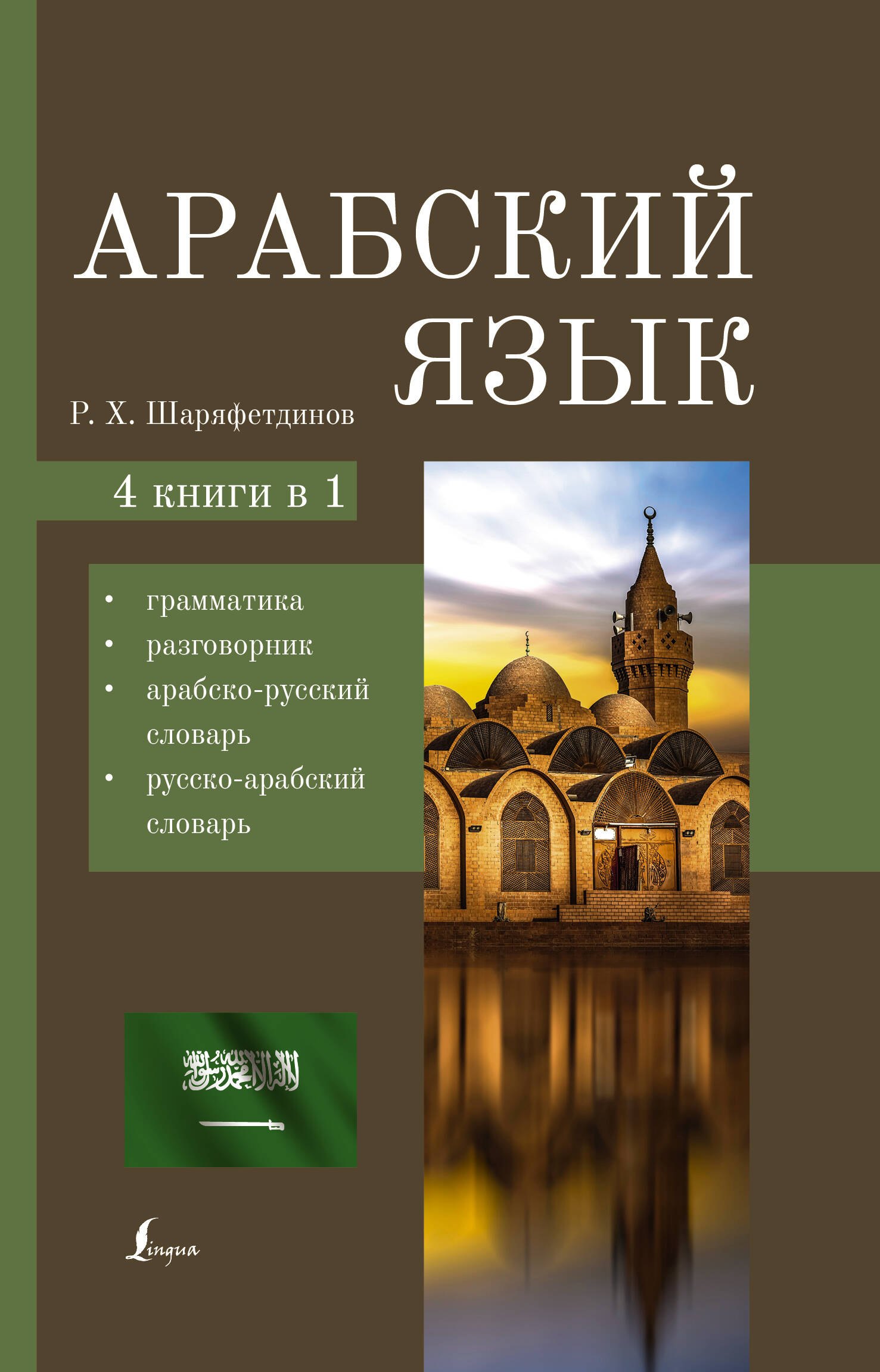 

Арабский язык. 4 книги в 1: грамматика, разговорник, арабско-русский словарь, русско-арабский словарь