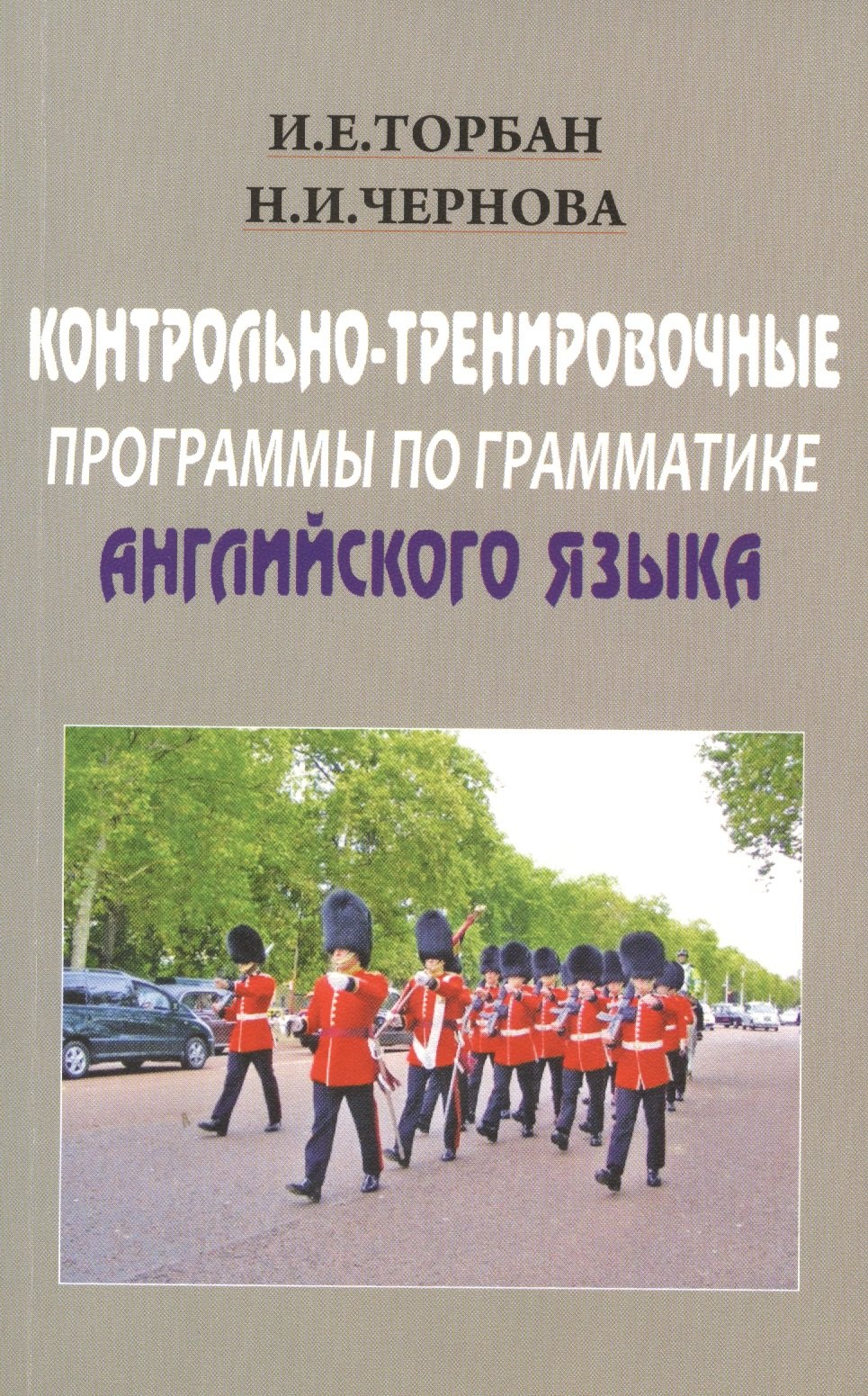 

Контрольно-тренировочные программы по грамматике английского языка. Учебное пособие