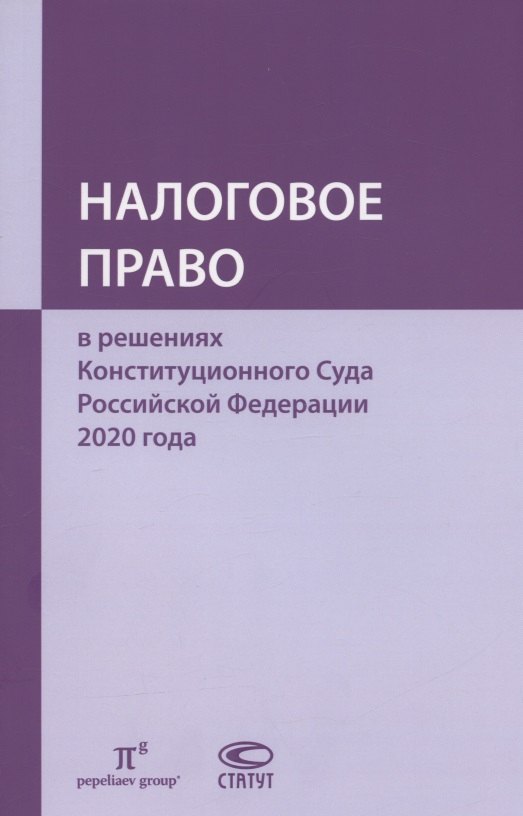 

Налоговое право в решениях Конституционного Суда Российской Федерации 2020 года