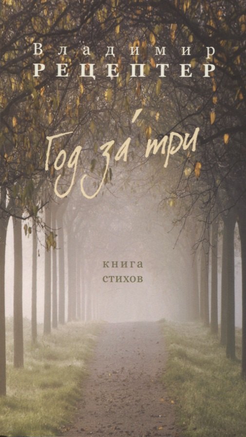 Год за три Книга стихов 519₽