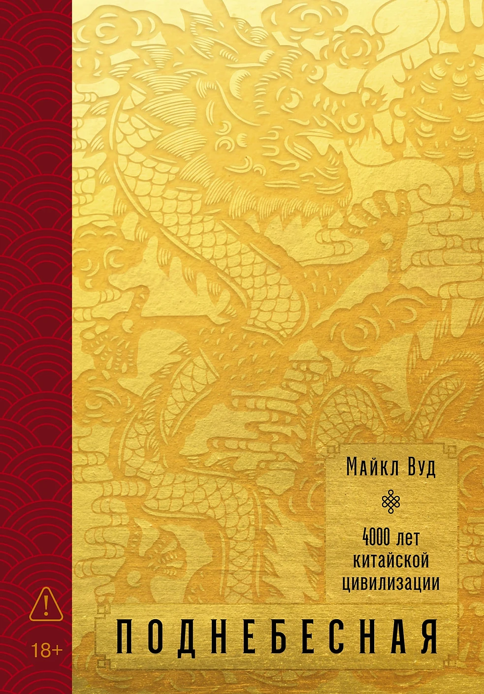 Поднебесная 4000 лет китайской цивилизации 1899₽