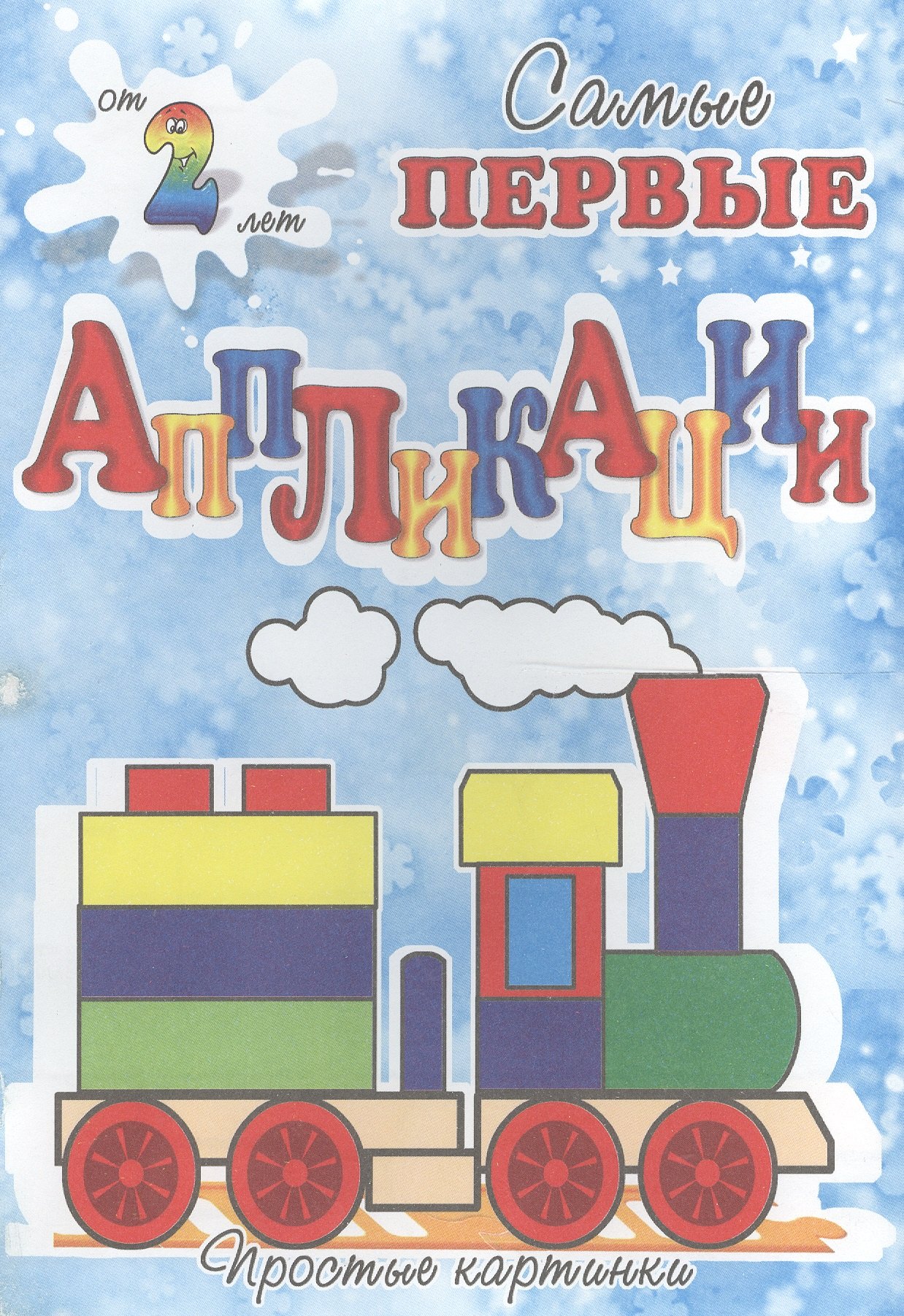 Веселый паровоз Самые первые аппликации 35₽