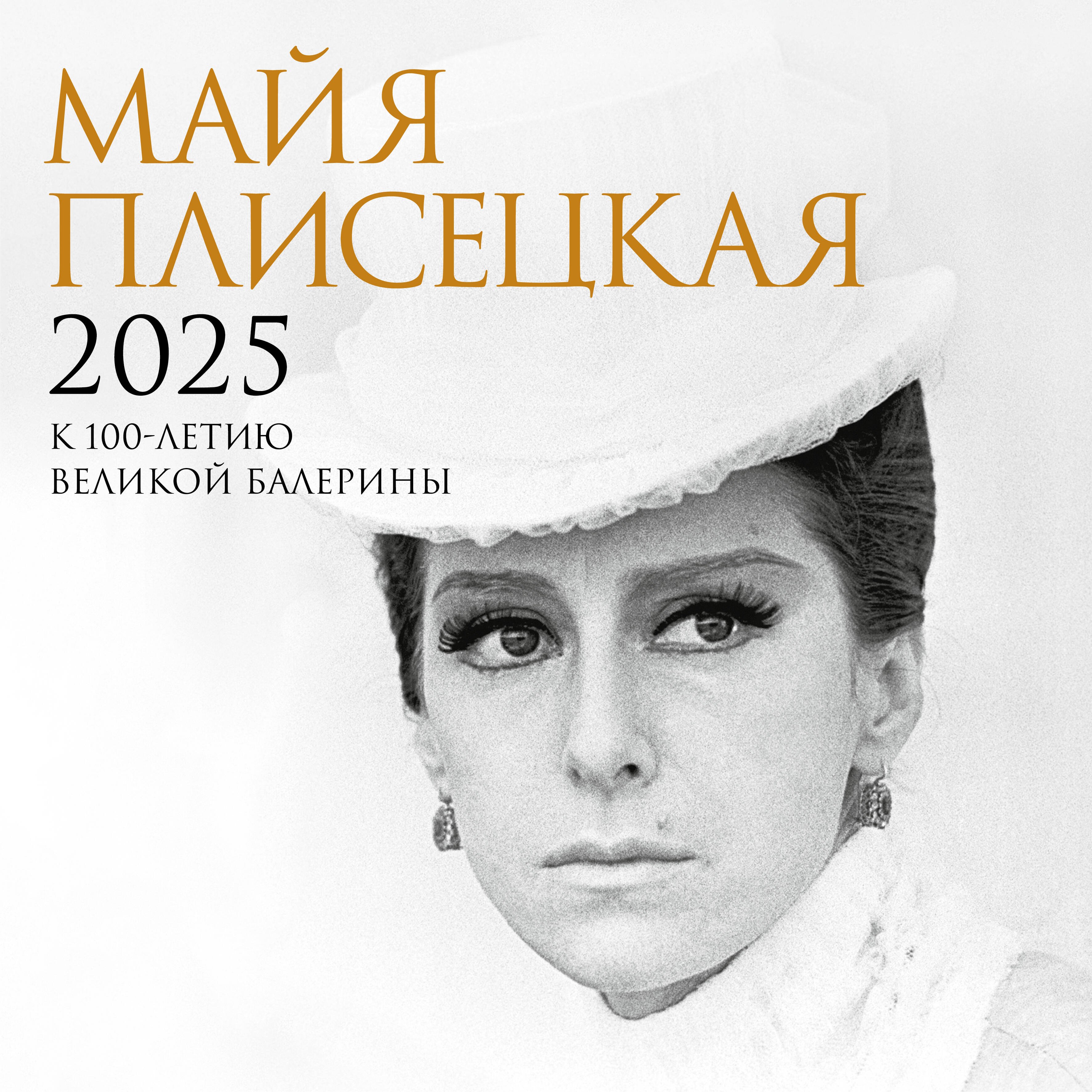

Календарь 2025г 300*300 "Майя Плисецкая. К 100-летию со дня рождения" настенный, на скрепке