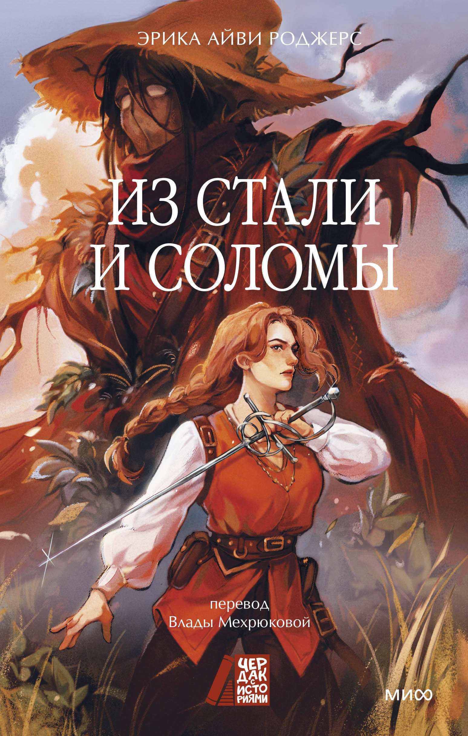 Из стали и соломы 1049₽
