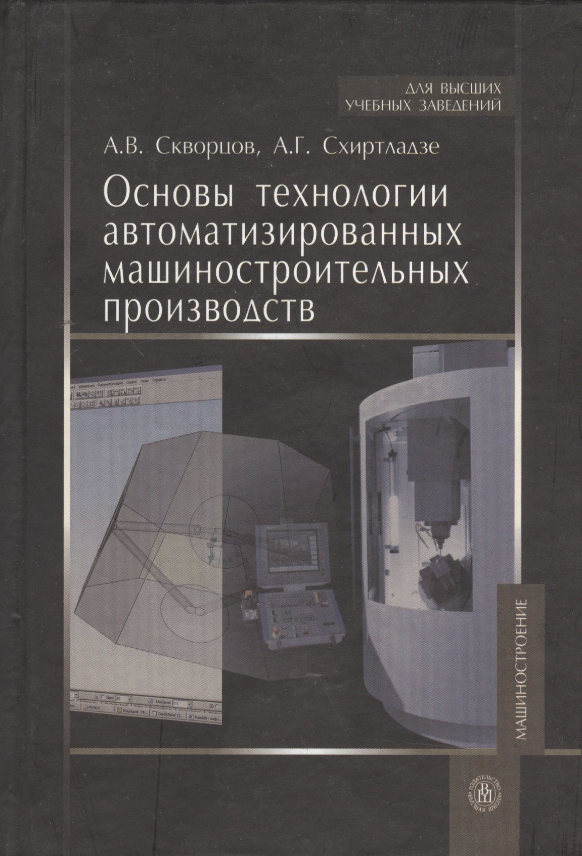 

Основы технологии автоматизированных машиностроительных производств. Учебник