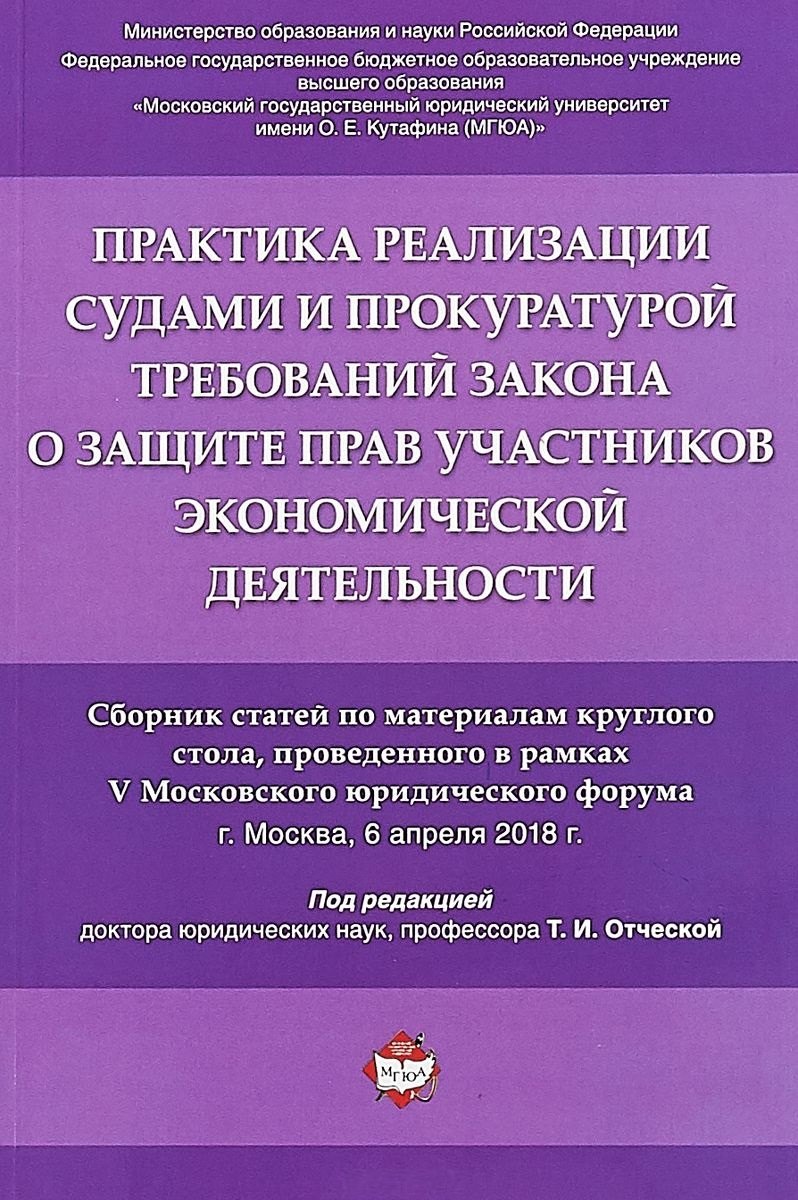 

Практика реализации судами и прокуратурой требований закона о защите прав участников экономической д