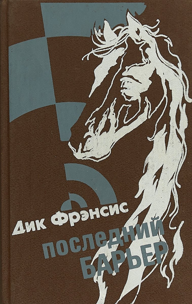 

Последний Барьер