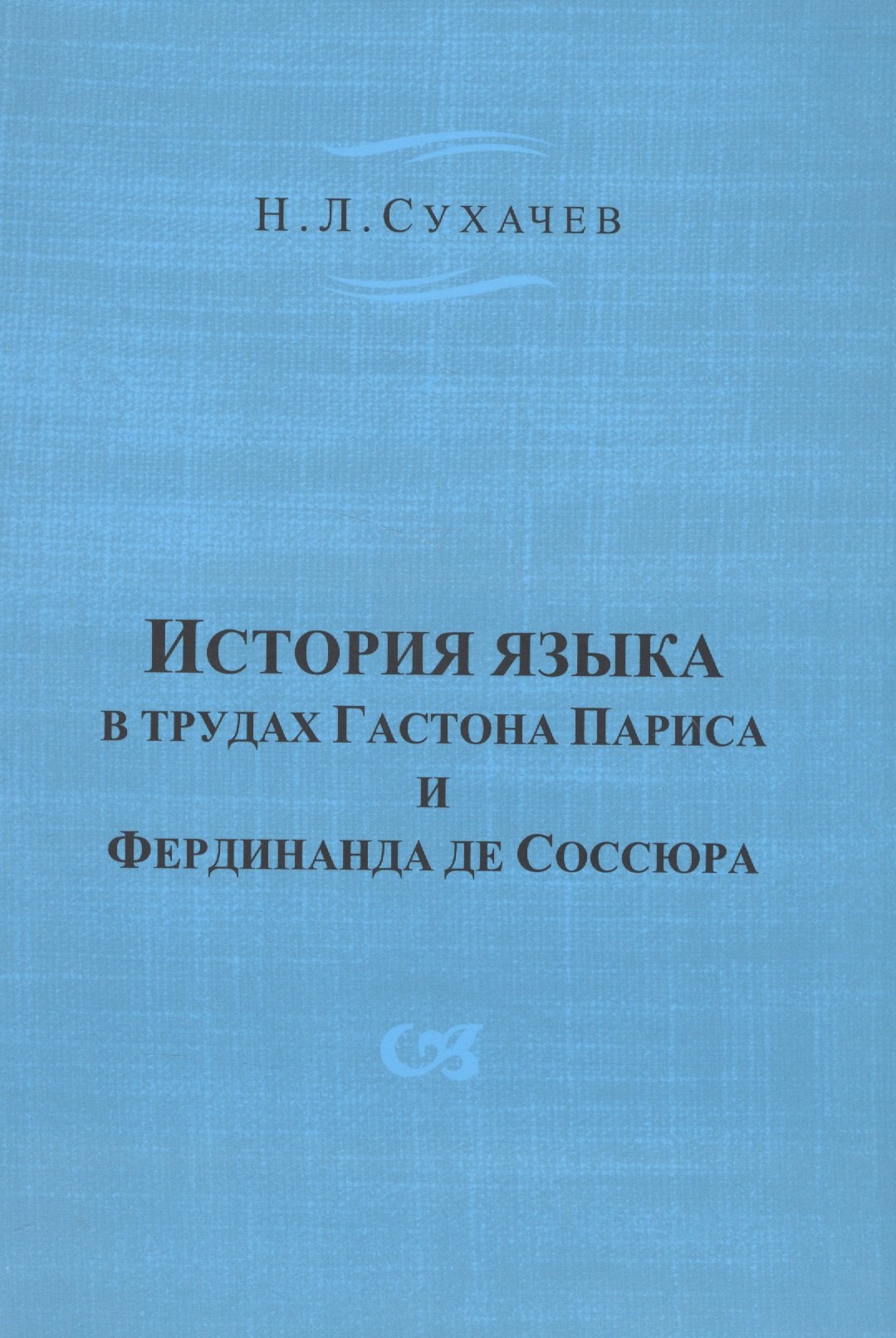 

История языка в трудах Гастона Париса и Фердинанда де Соссюра