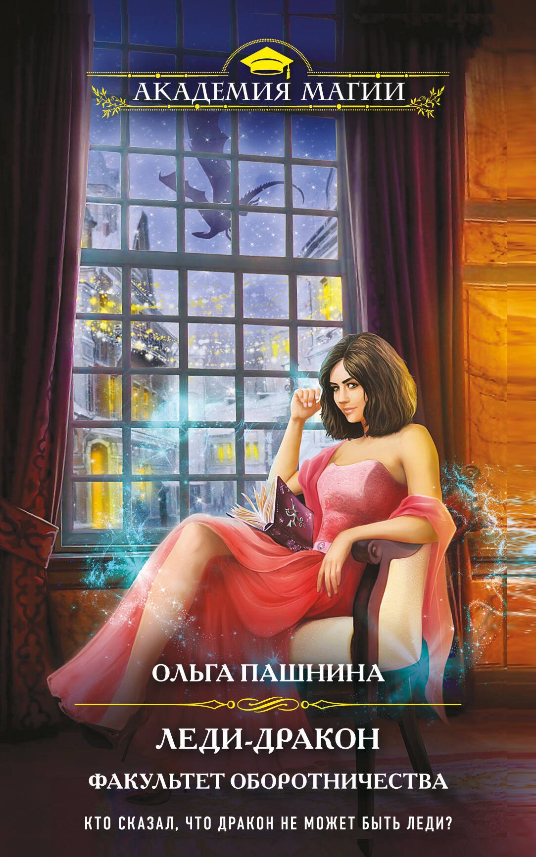 

Леди-дракон. Факультет оборотничества