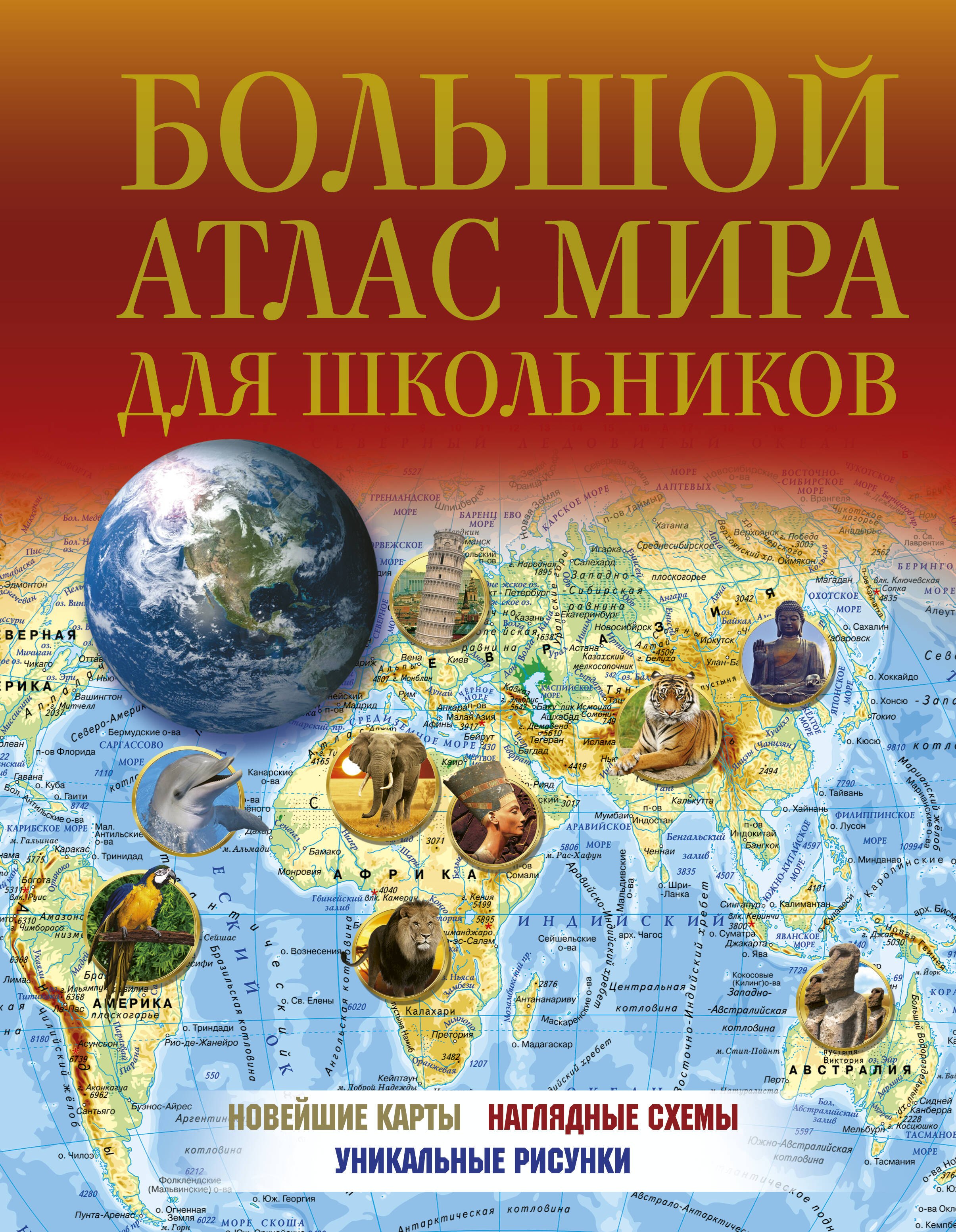 

Большой атлас мира для школьников