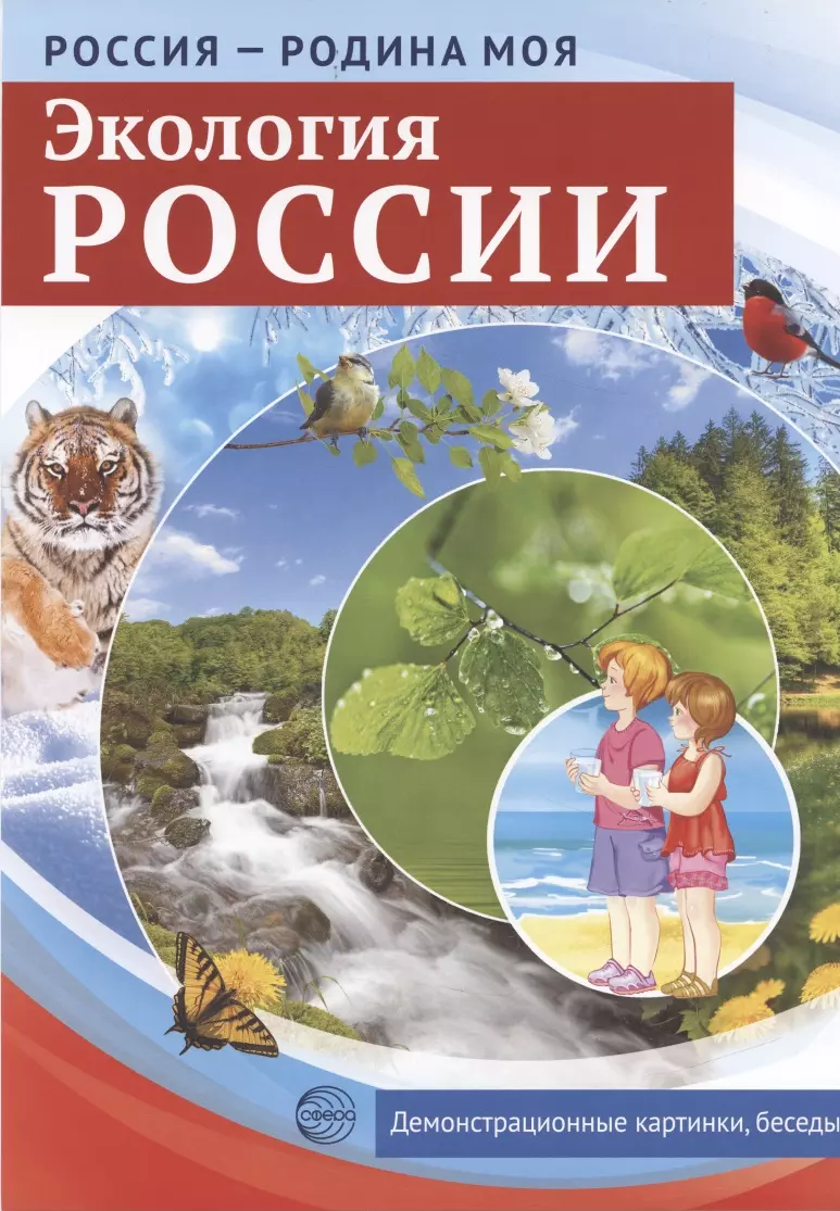 

РОССИЯ - РОДИНА МОЯ. Экология России. 10 демонстрационных картинок