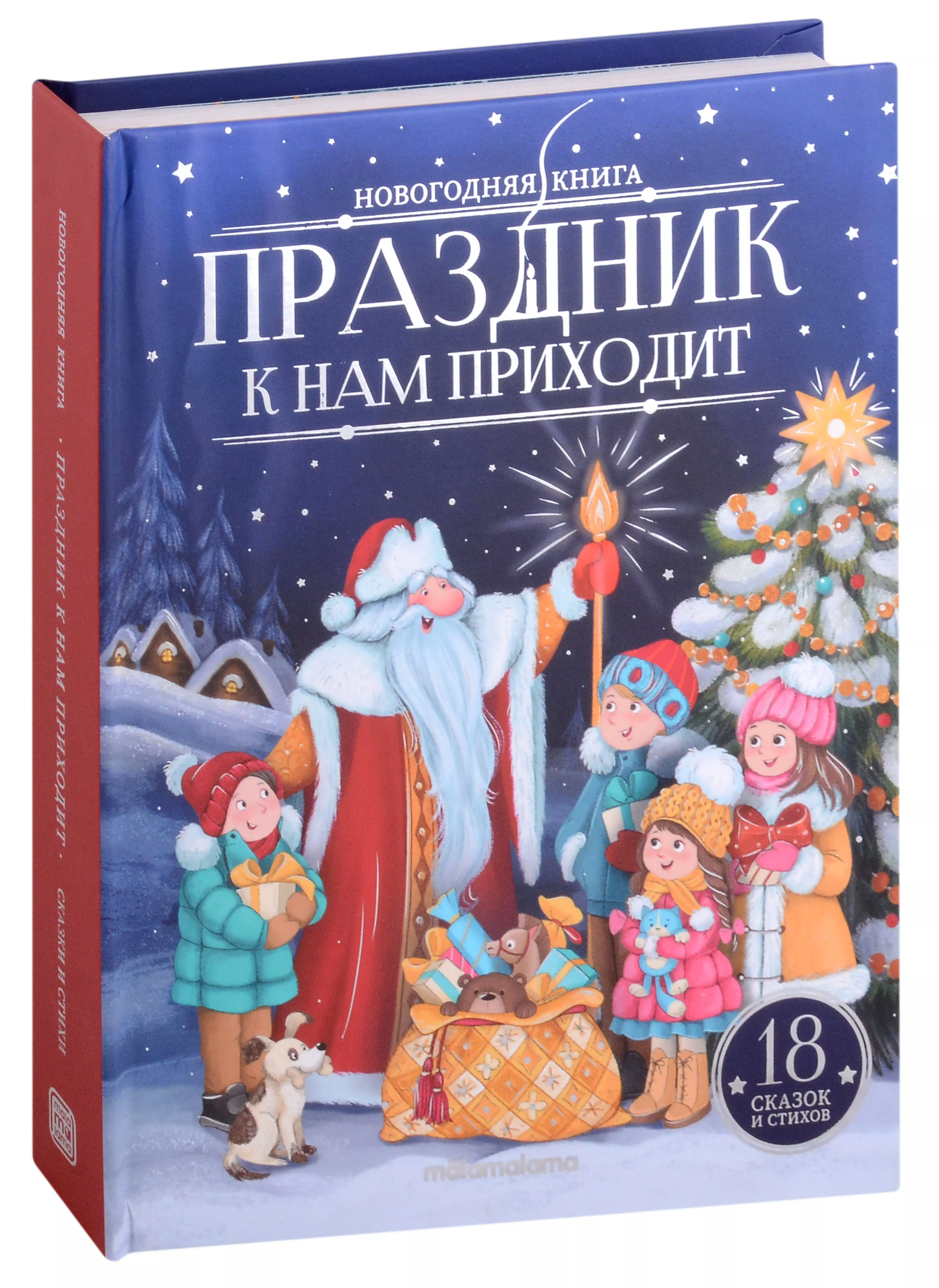 Праздник к нам приходит : картонная книжка