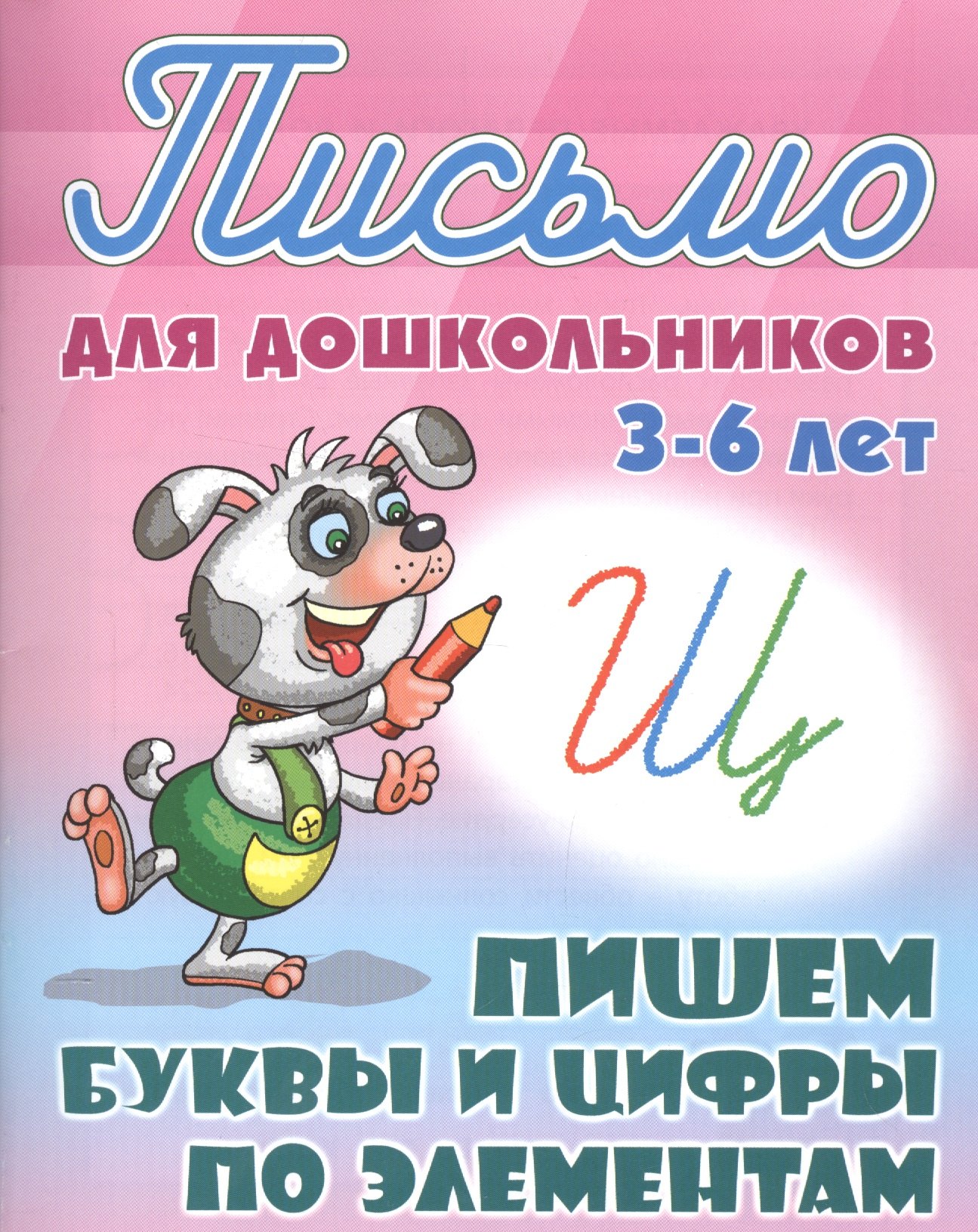 

Пишем буквы и цифры по элементам