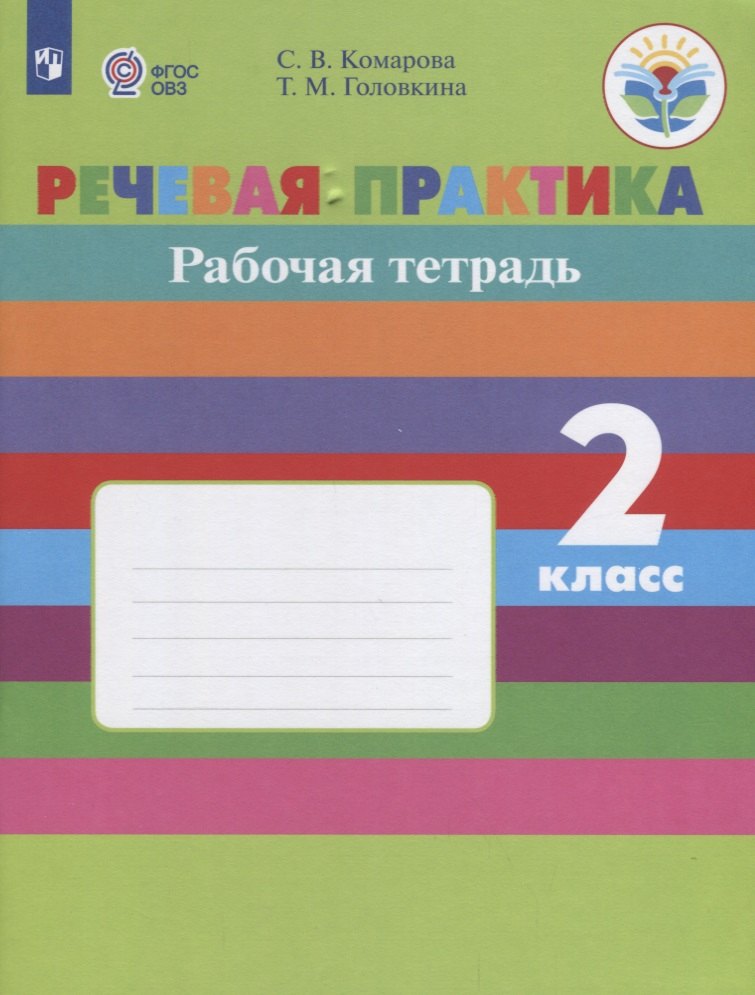 Комарова Софья Вадимовна: Комарова. Речевая практика. 2 кл. Р/т. (VIII вид). (ФГОС)