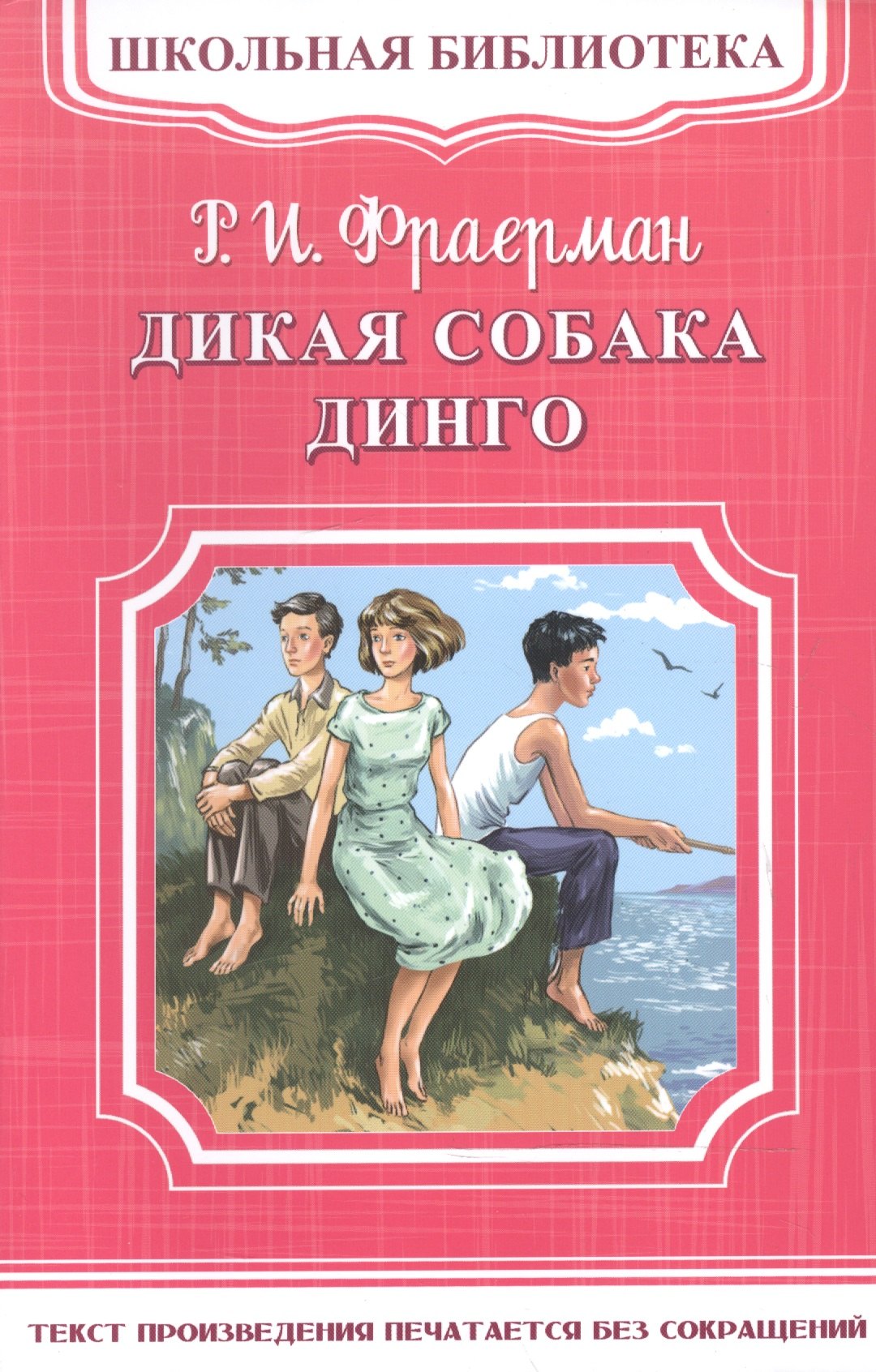 

Дикая собака Динго, или Повесть о первой любви