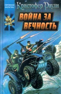 

Война за вечность