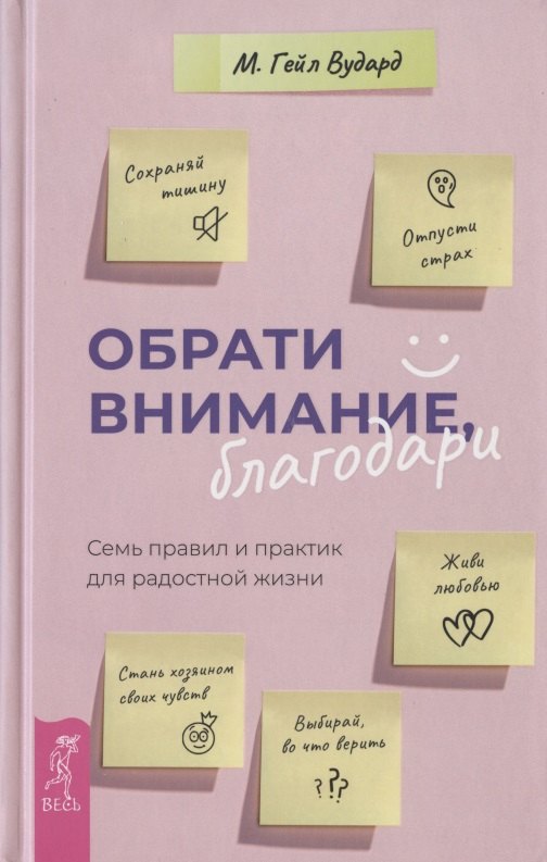 

Обрати внимание, благодари. Семь правил и практик для радостной жизни