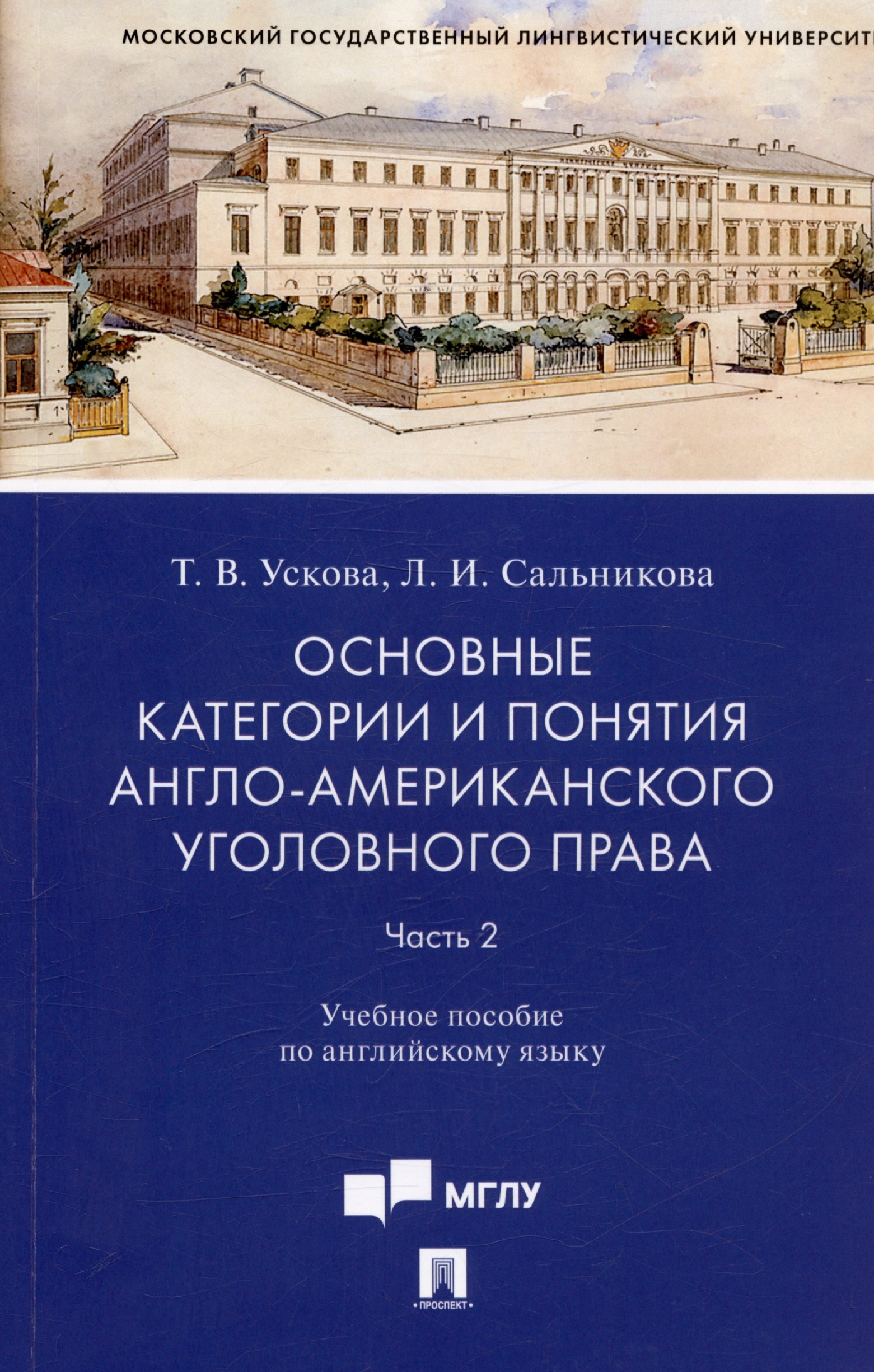 

Основные категории и понятия англо-американского уголовного права. Часть 2. Учебное пособие по английскому языку