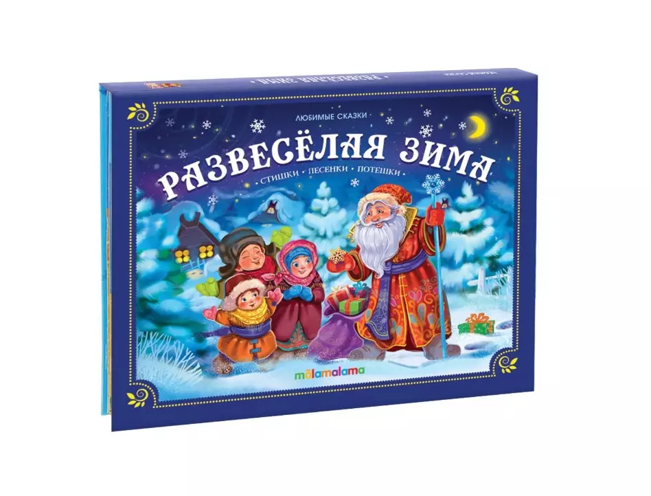 Развесёлая зима: стишки, песенки, потешки. Книжка-панорамка