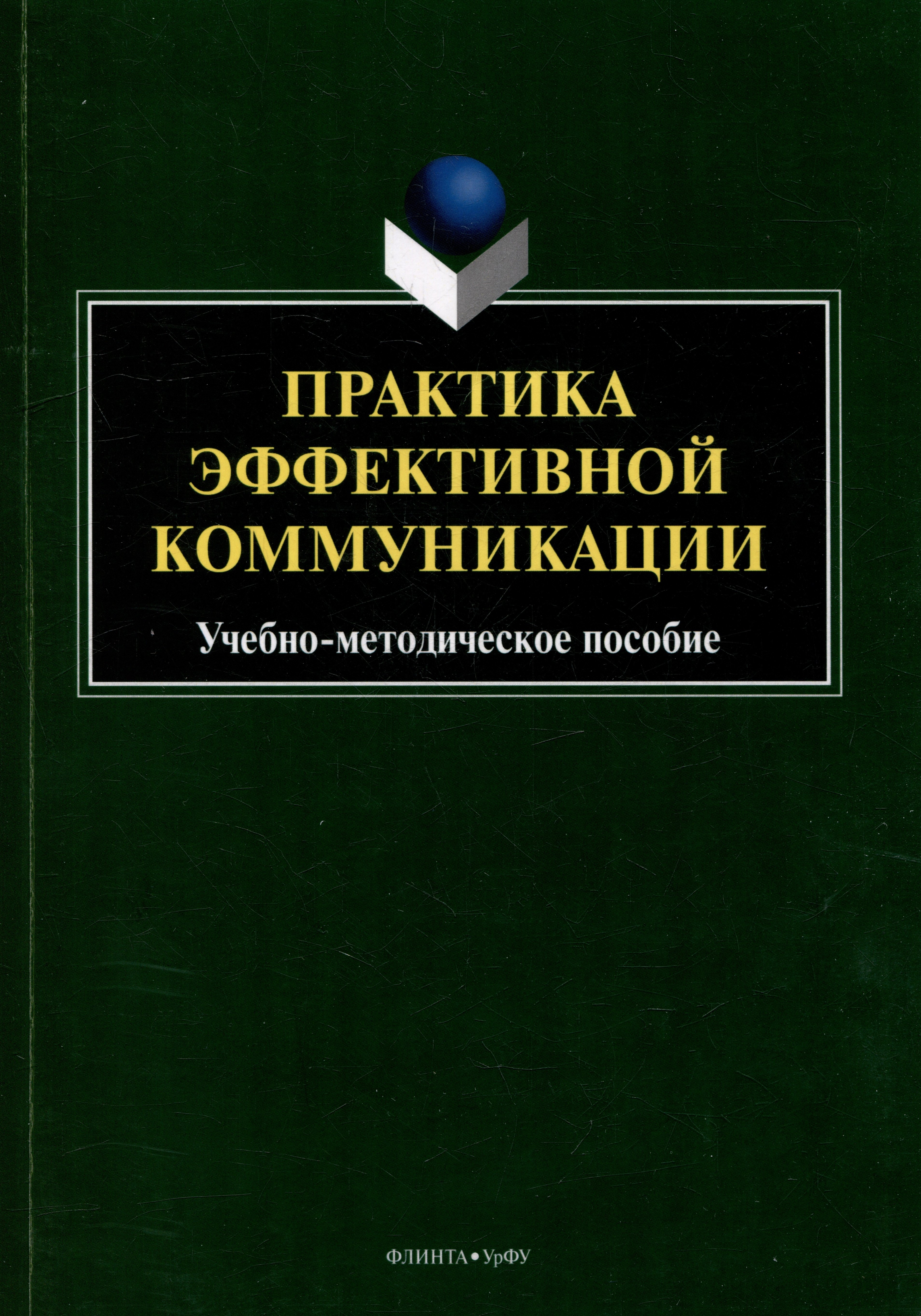 Практика эффективной коммуникации учебно-методическое пособие 539₽