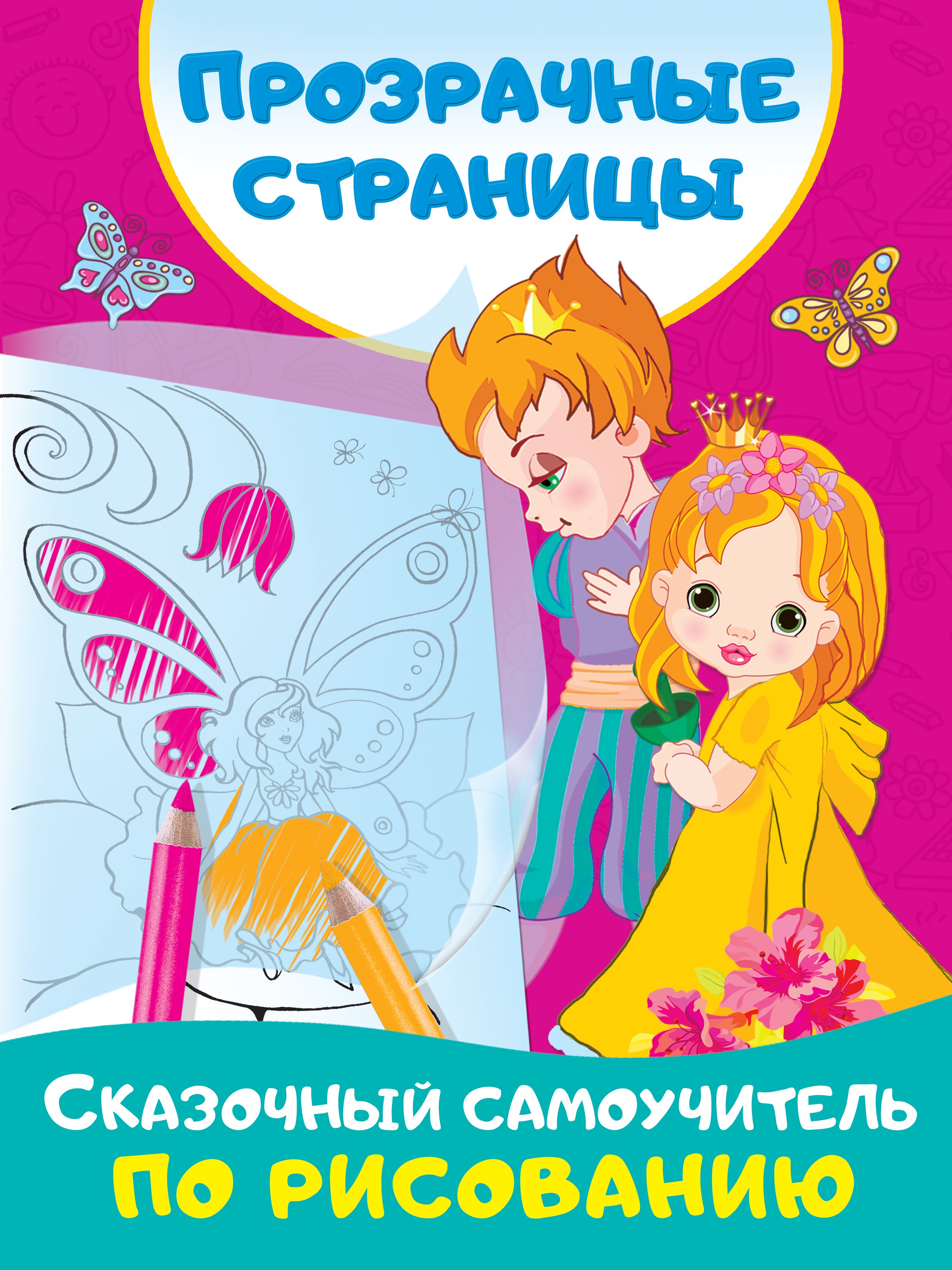 Сказочный самоучитель по рисованию 138₽
