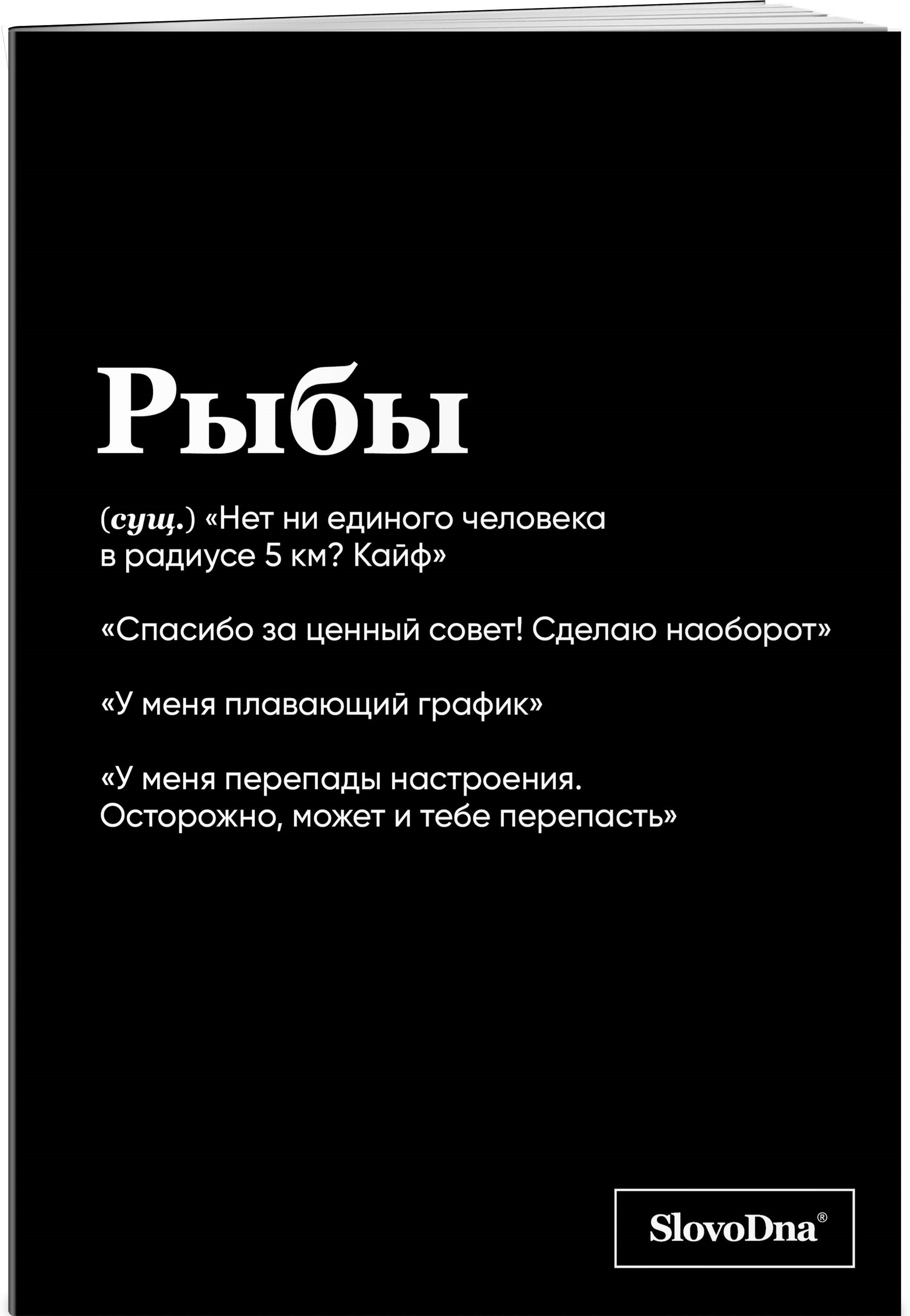 

Тетрадь в клетку "SlovoDna. Рыбы (Эксклюзив)", 48 листов