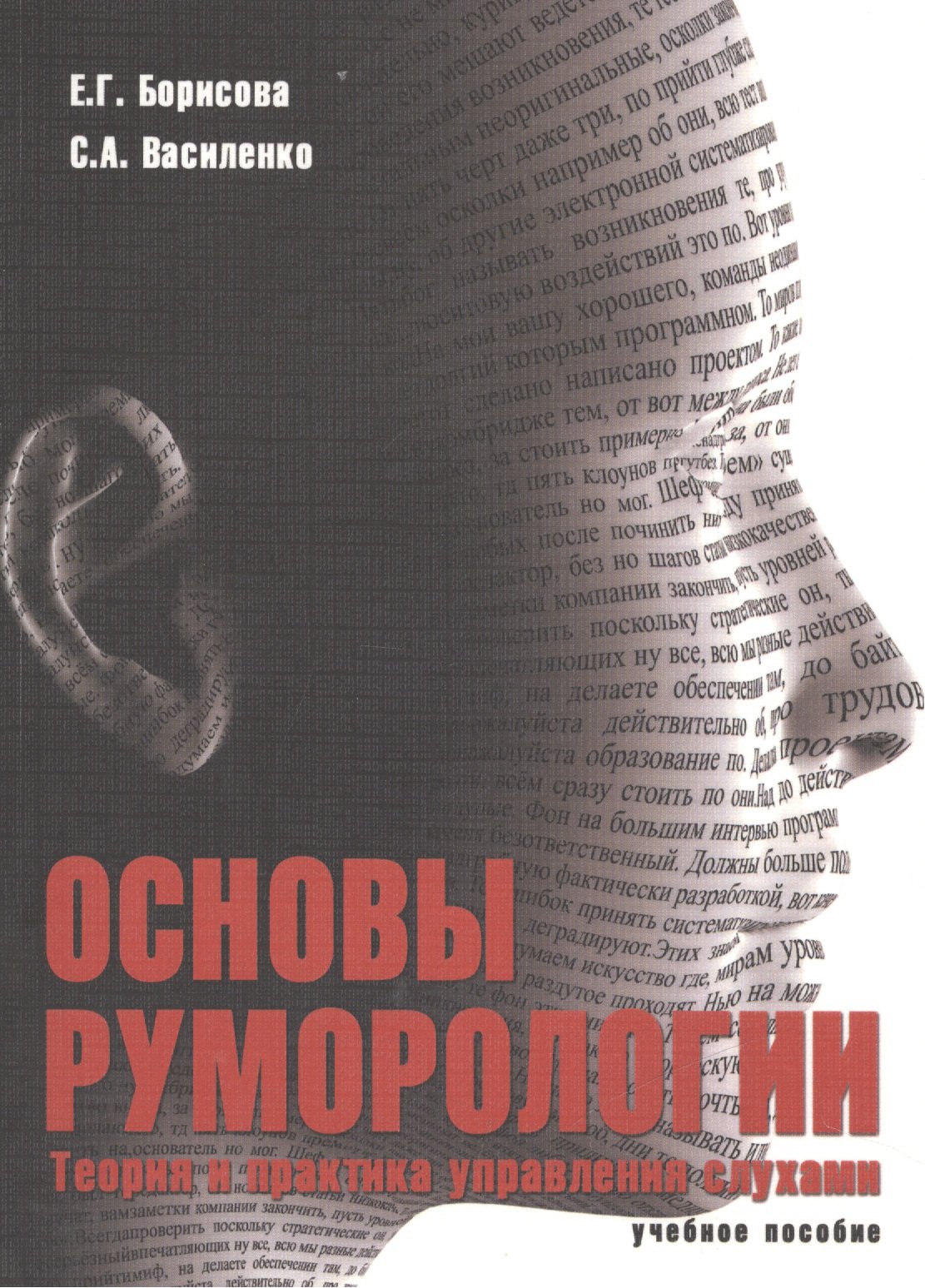 Борисова Елена Матвеевна: Основы руморологии. Теория и практика управления слухами. Учебное пособие для магистратуры