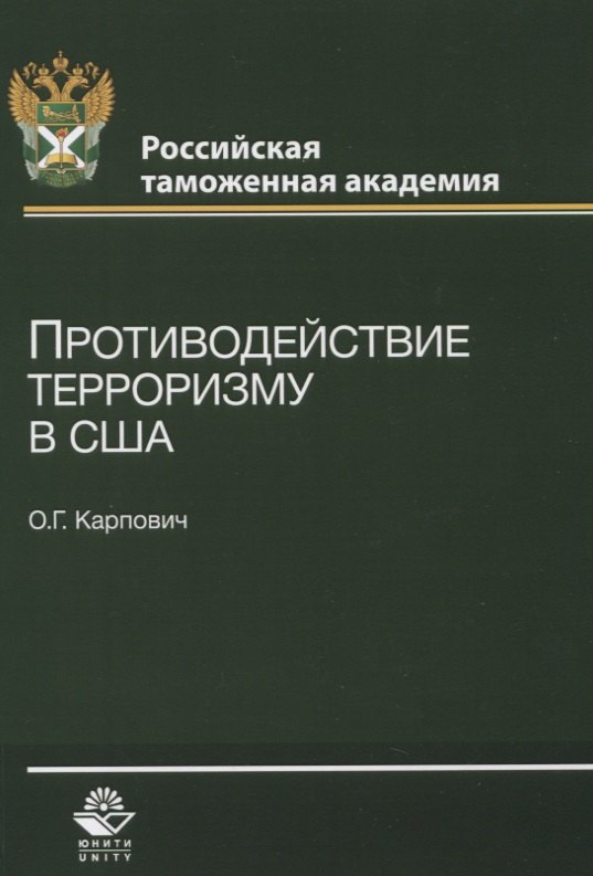 

Противодействие терроризму в США (м) Карпович