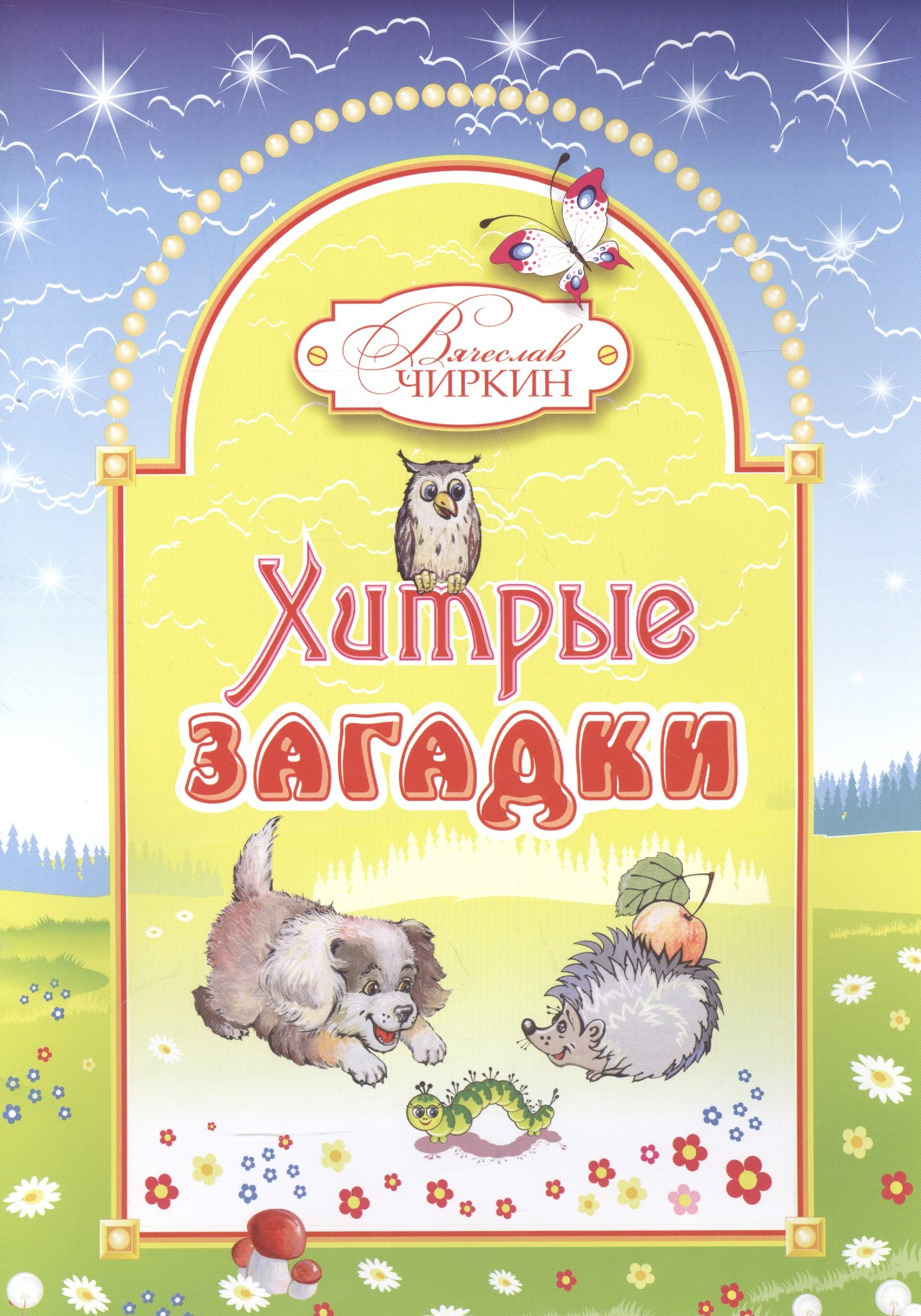 Хитрые загадки. Книжка-альбом для раскрашивания и рисования детям младшего возраста