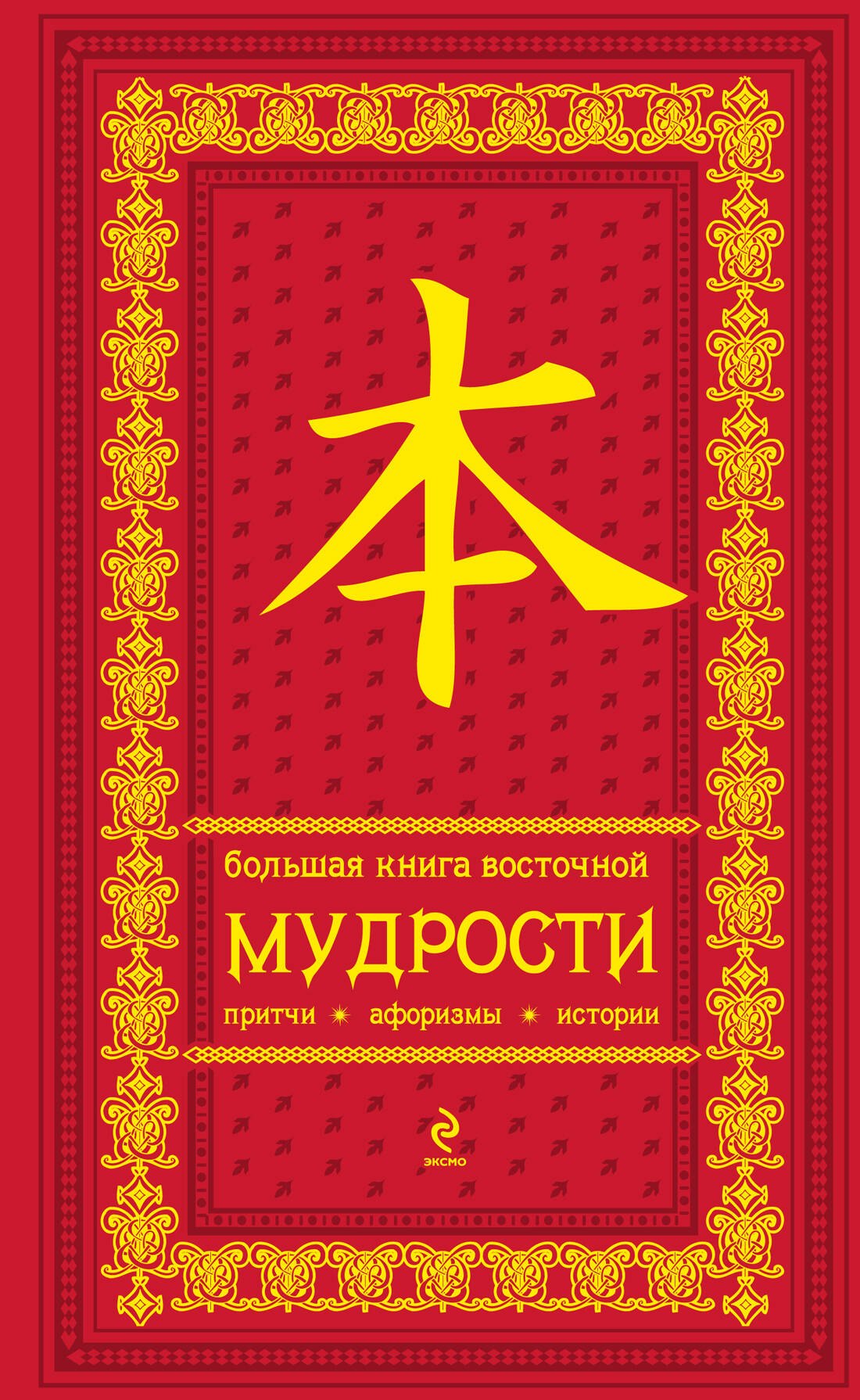

Большая книга восточной мудрости . Притчи. Афоризмы. Истории