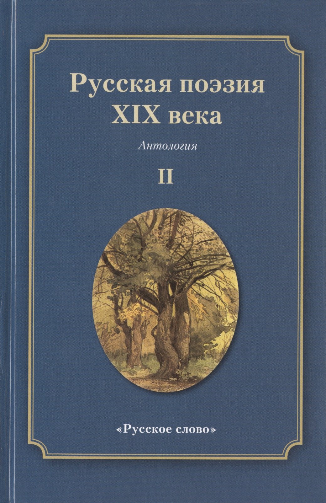 Русская поэзия XIX века Антология Том 2 781₽