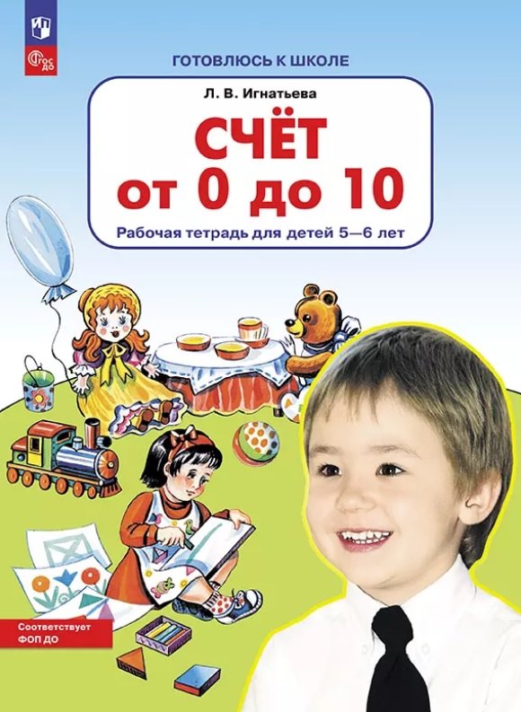 

Счет от 0 до 10. Рабочая тетрадь для детей 5-6 лет