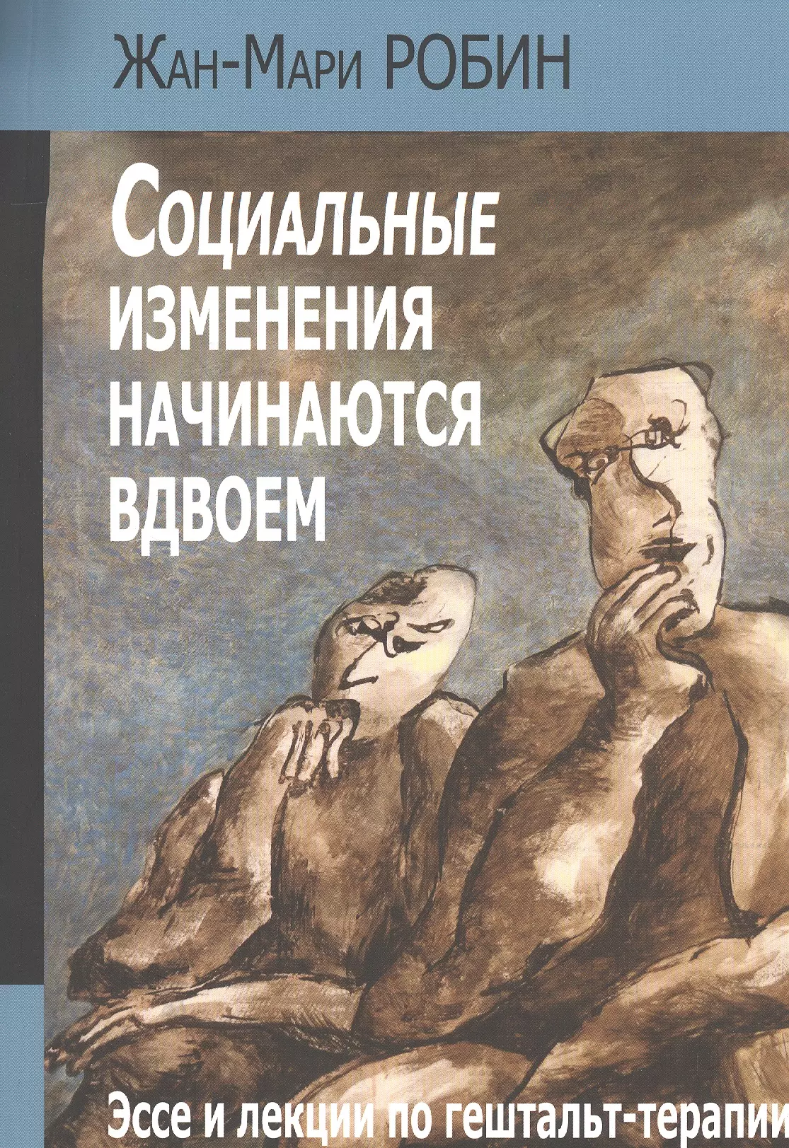 Социальные изменения начинаются вдвоем Эссе и лекции по гештальт-терапии (м) Робин