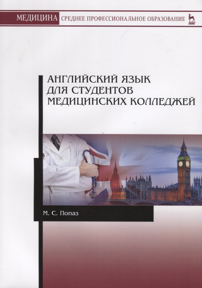 

Английский язык для студентов медицинских колледжей. Учебно-методическое пособие