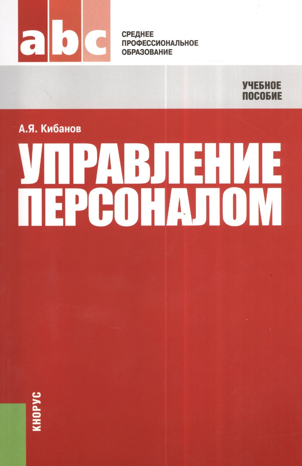 

Управление персоналом: Учебное пособие