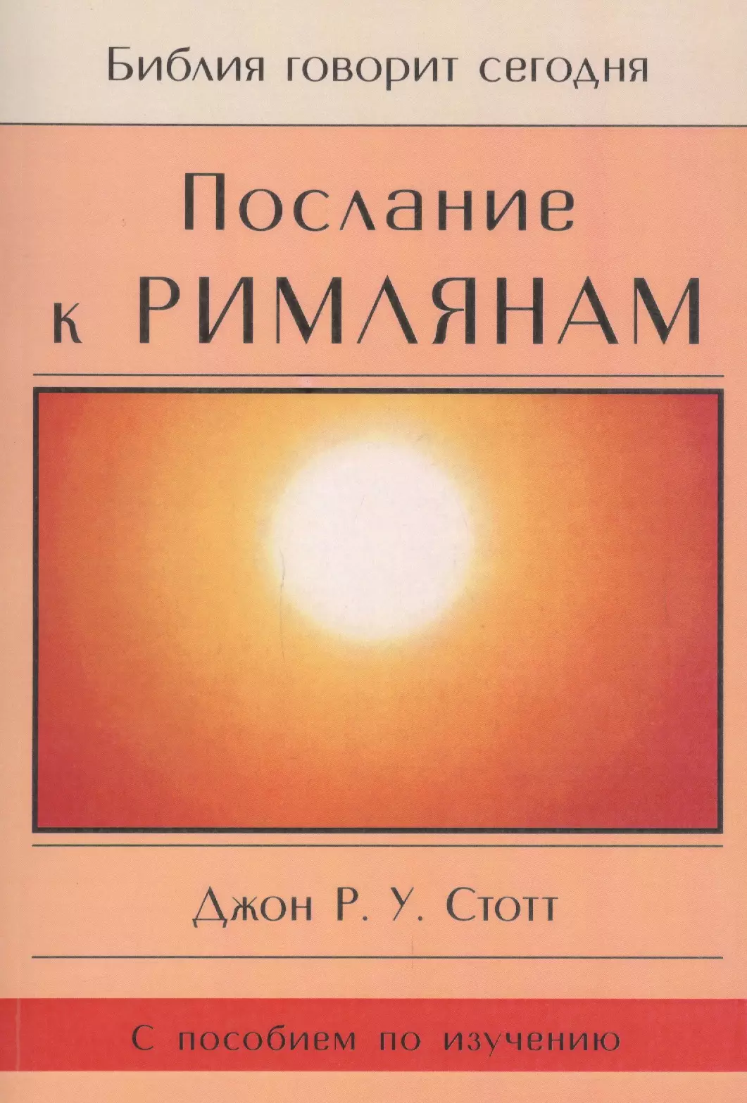 Послание к Римлянам. Божья Благая весть, предназначенная для всего мира (с пособием по изучению)