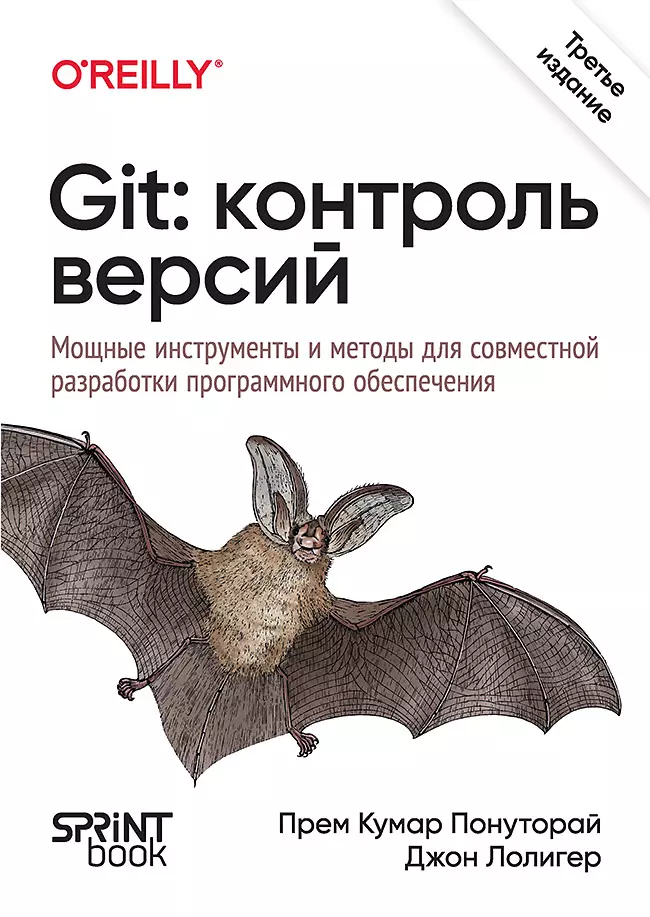 Git: контроль версий. 3 издание