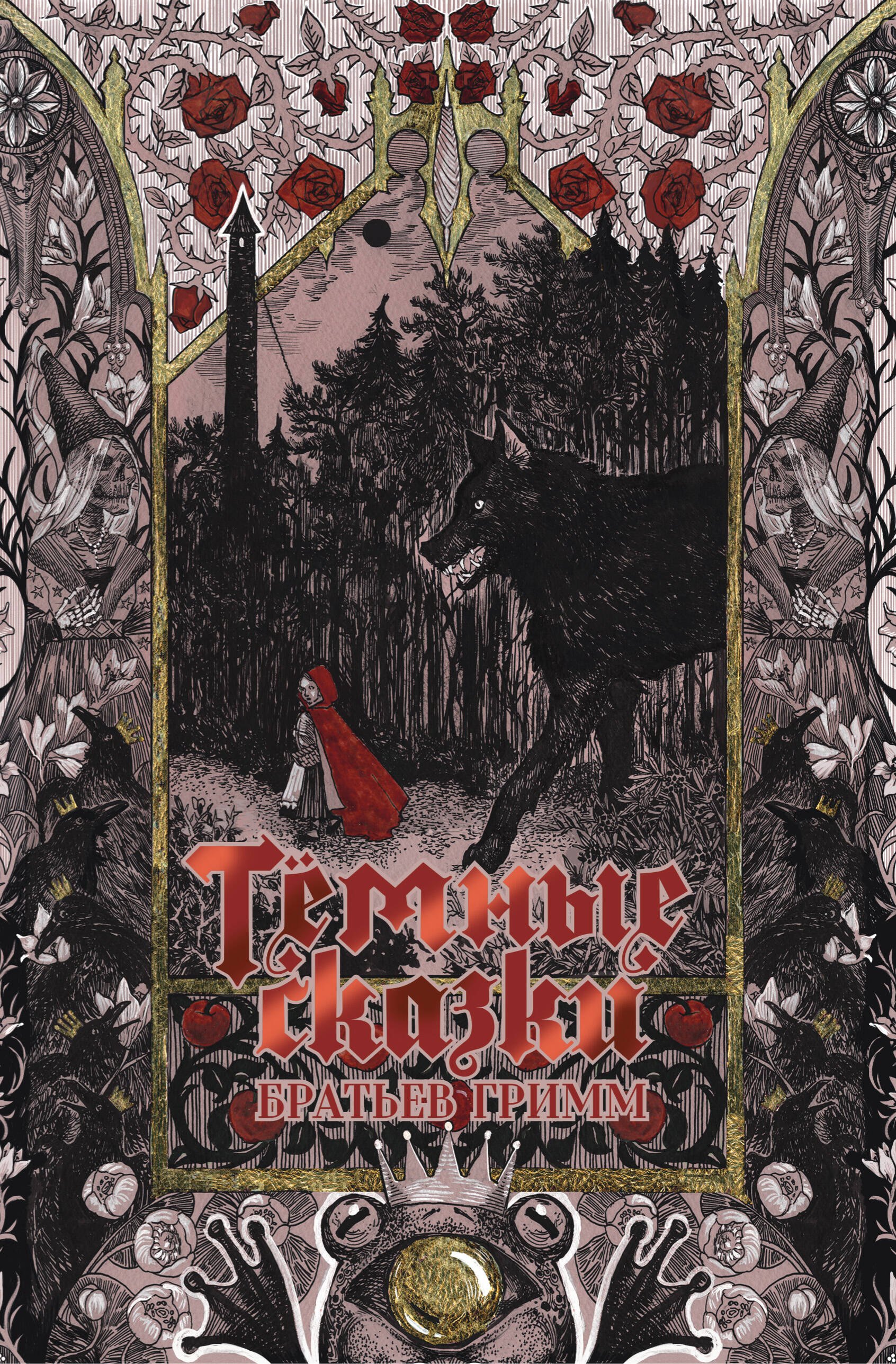 Тёмные сказки братьев Гримм 849₽