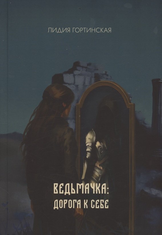 Ведьмачка дорога к себе роман 1099₽