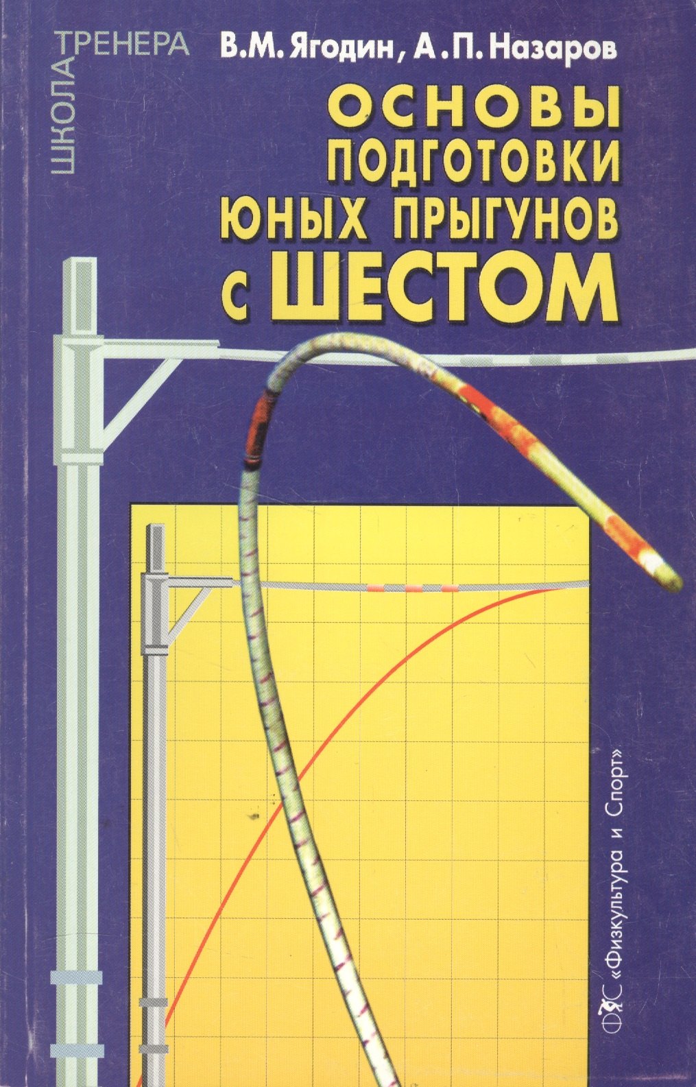 

Основы подготовки юных прыгунов с шестом. Теоретико-методический аспект