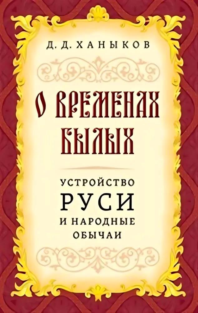 

О временах былых. Устройство Руси и народные обычаи