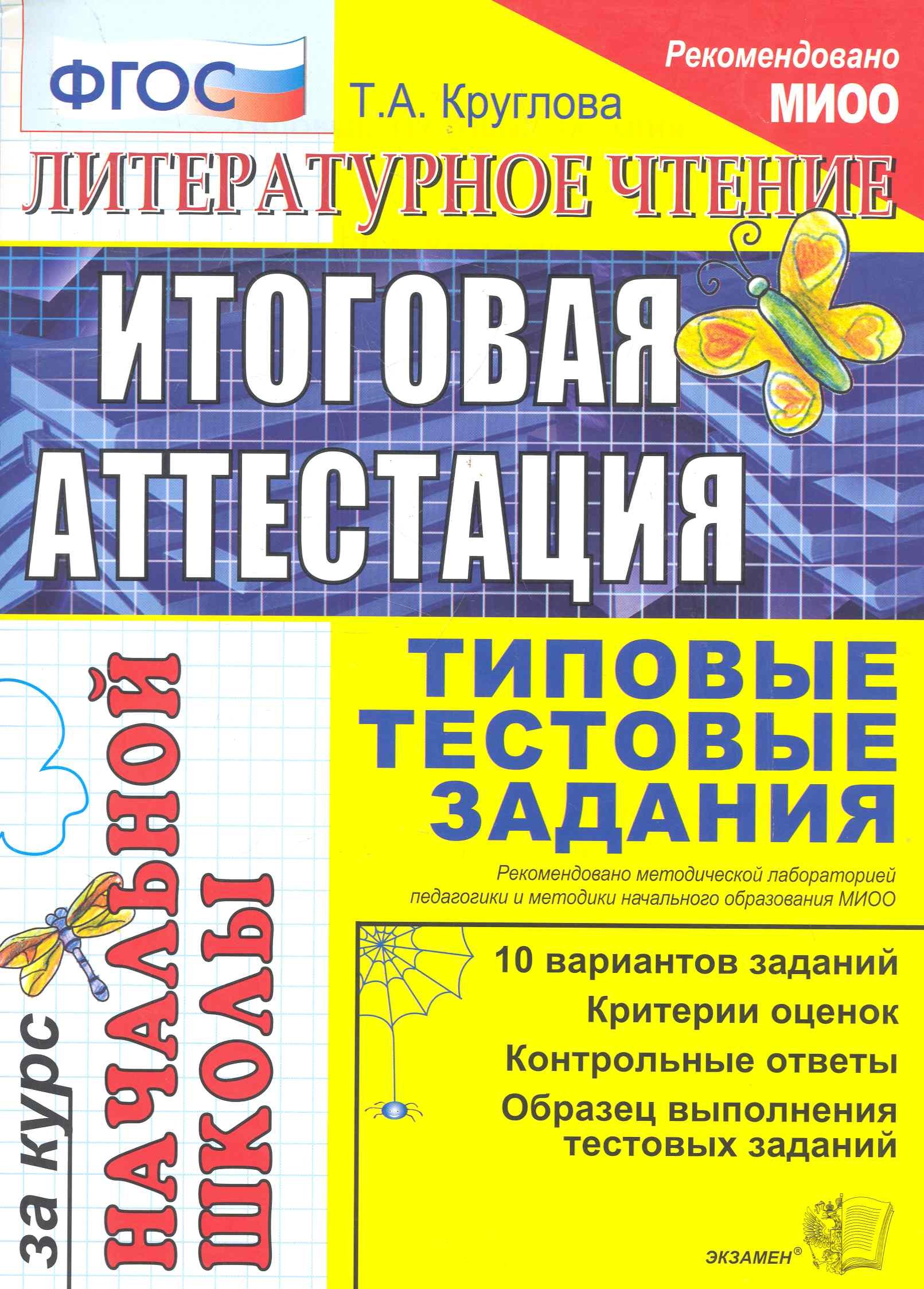 

Литературное чтение: итоговая аттестация за курс начальной школы: типовые тестовые задания