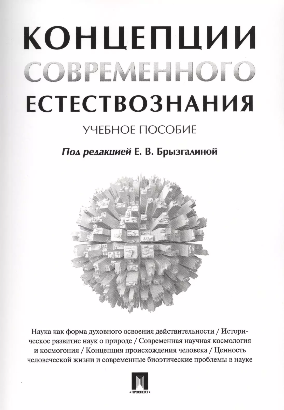 Концепции современного естествознания Учебное пособие 671₽