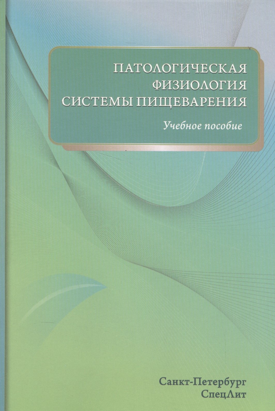 

Патологическая физиология системы пищеварения