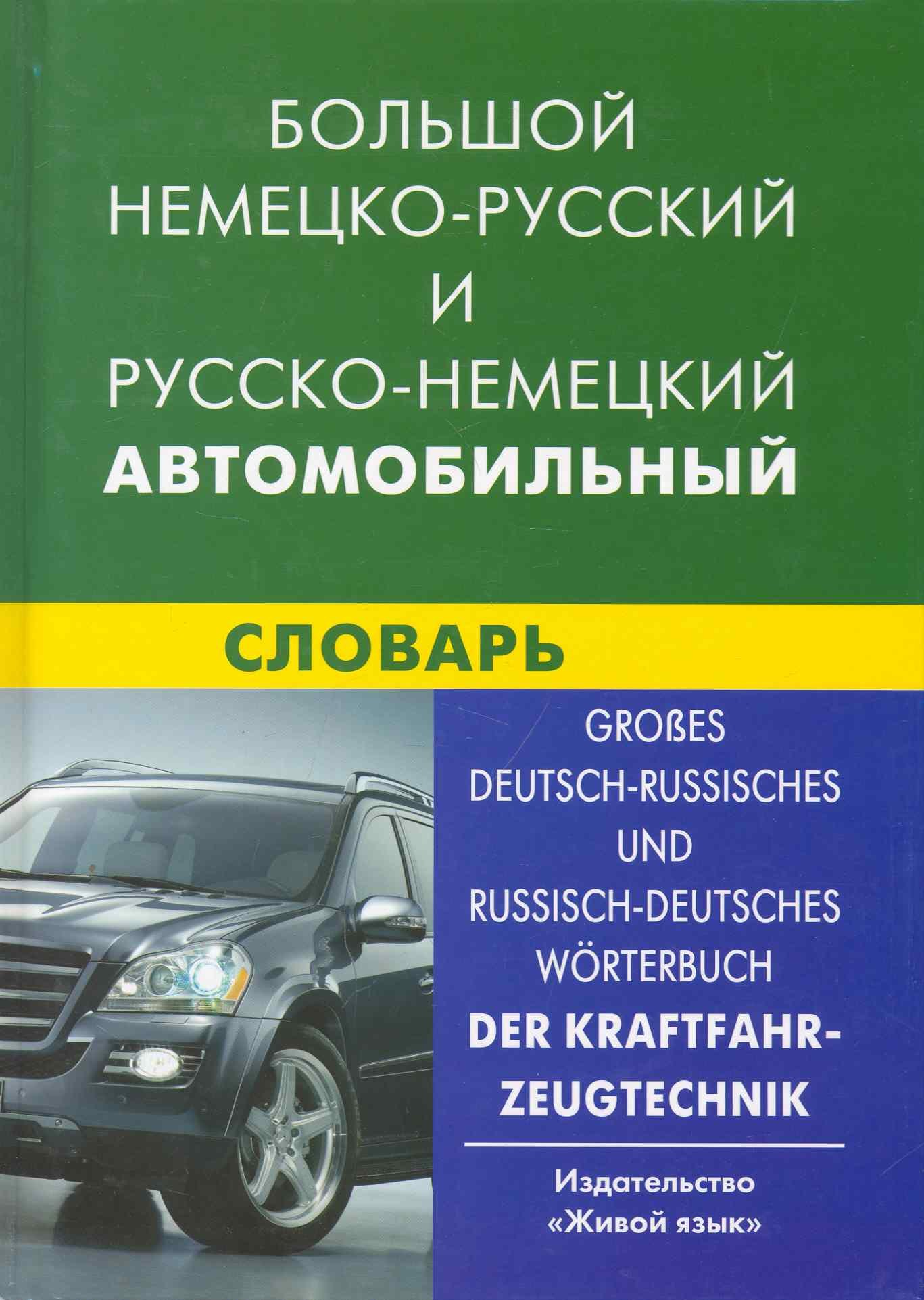 

Большой немецко-русский и русско-немецкий автомобильный словарь. Свыше 100 тысяч терминов, сочетаний, эквивалентов и значений.