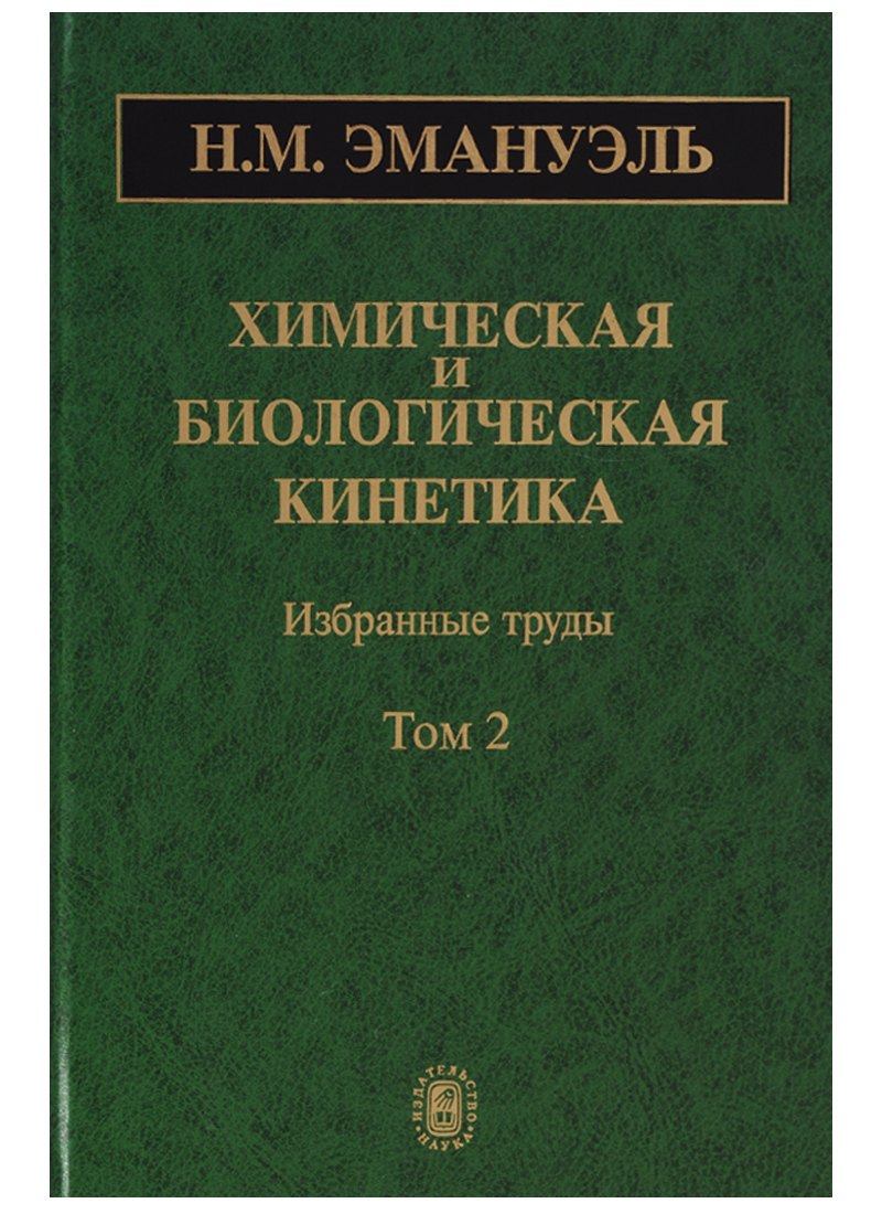 

Химическая и биологическая кинетика. Избранные труды. Том 2